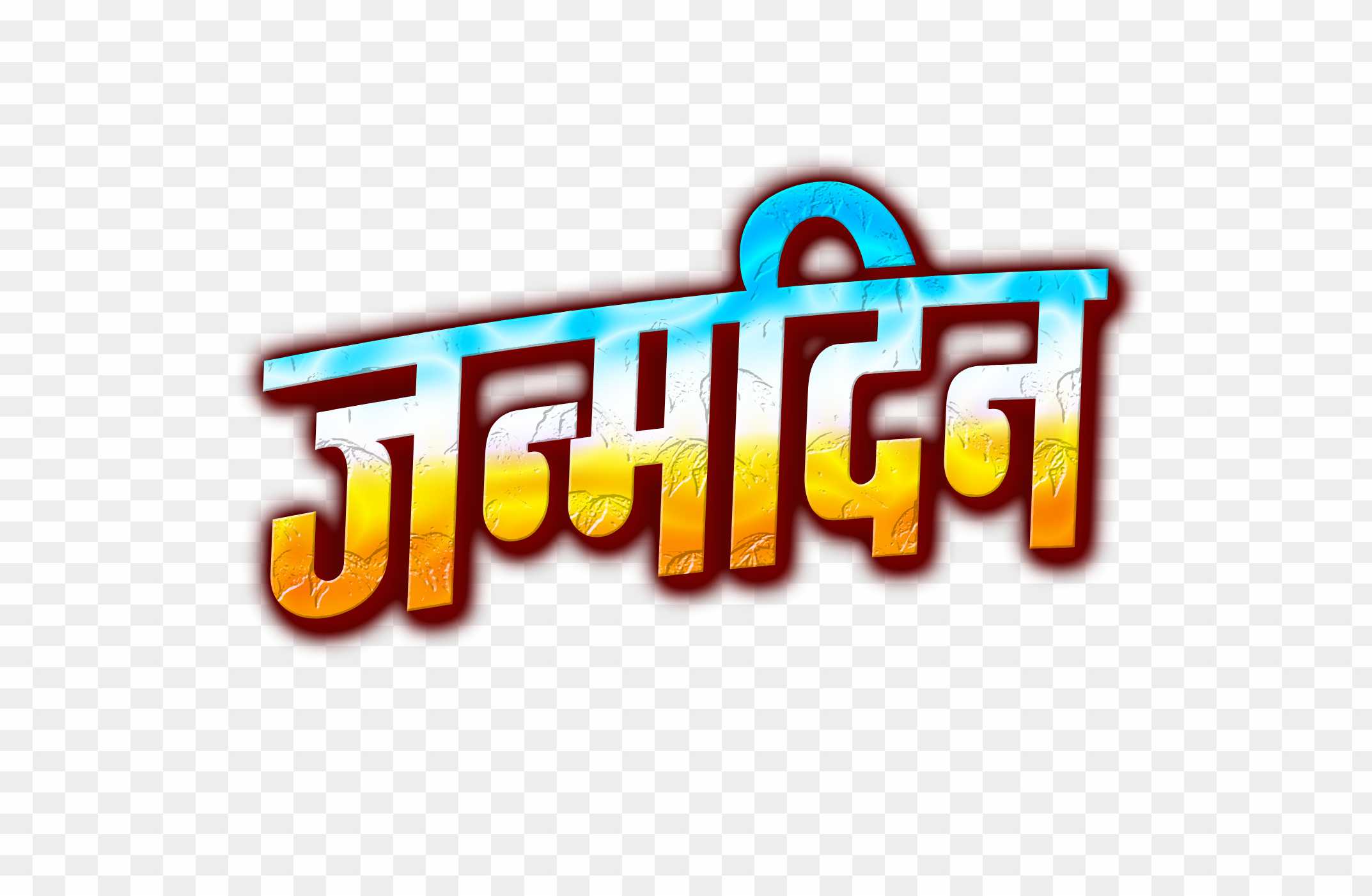 Janmdin png text, birthday in hindi text png images