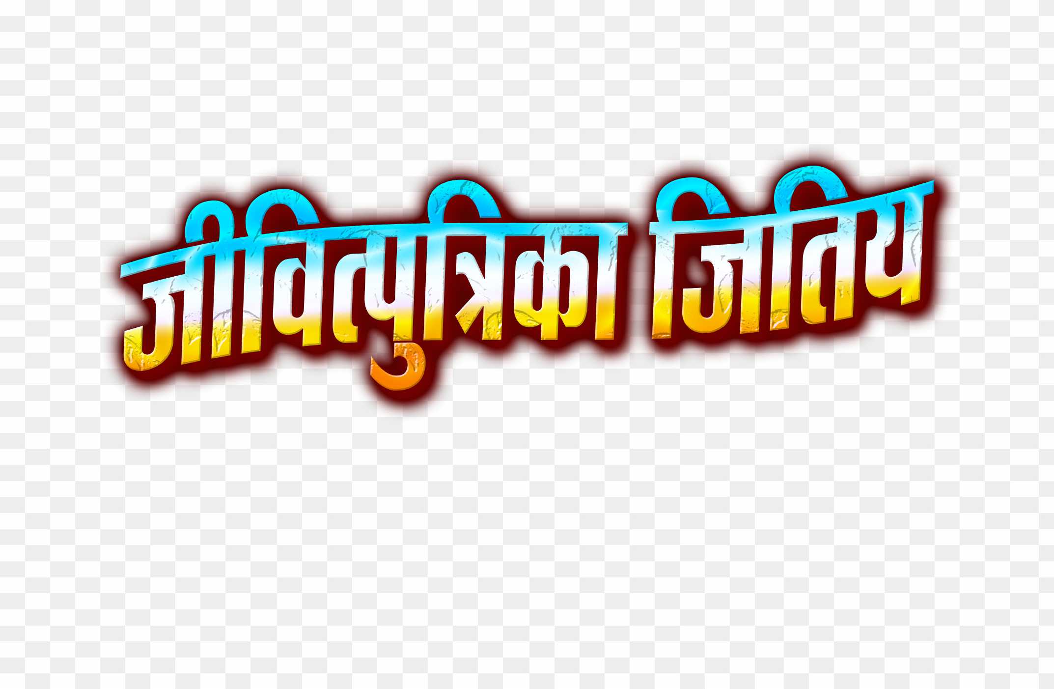 Jivitputrika vrat png text, Jitiya png for banner editing