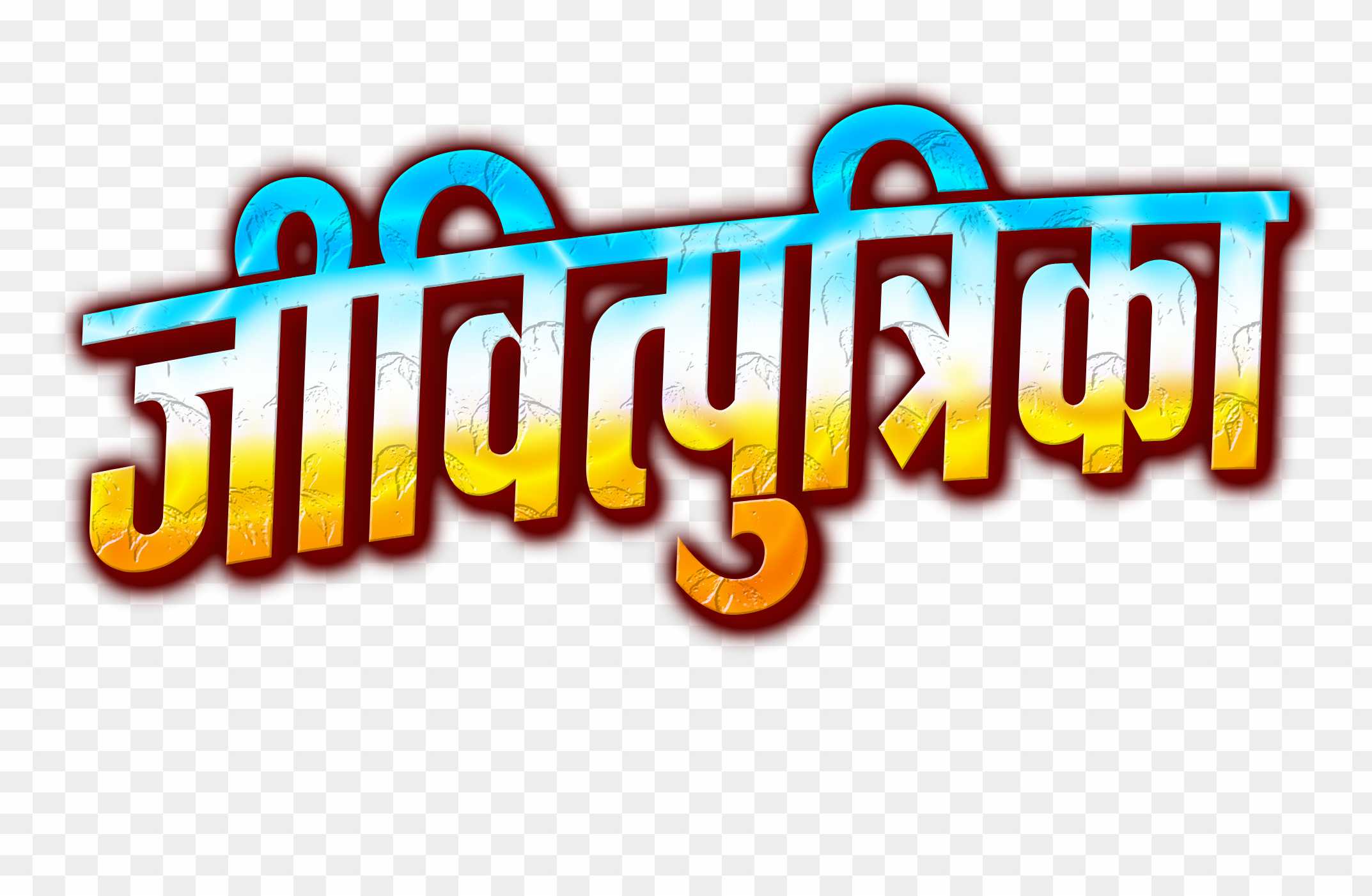 Jivitputrika vrat png text, Jitiya png