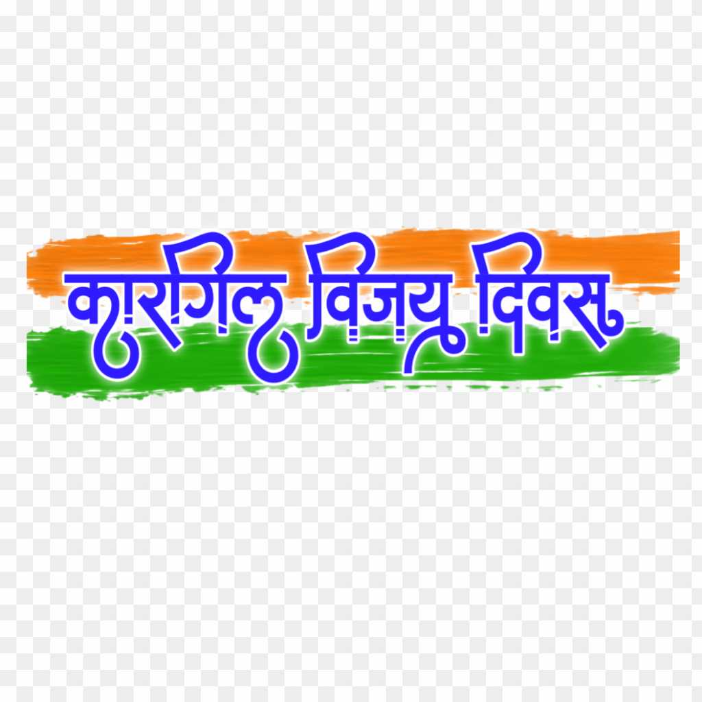 Kargil Vijay Divas hindi text PNG images 