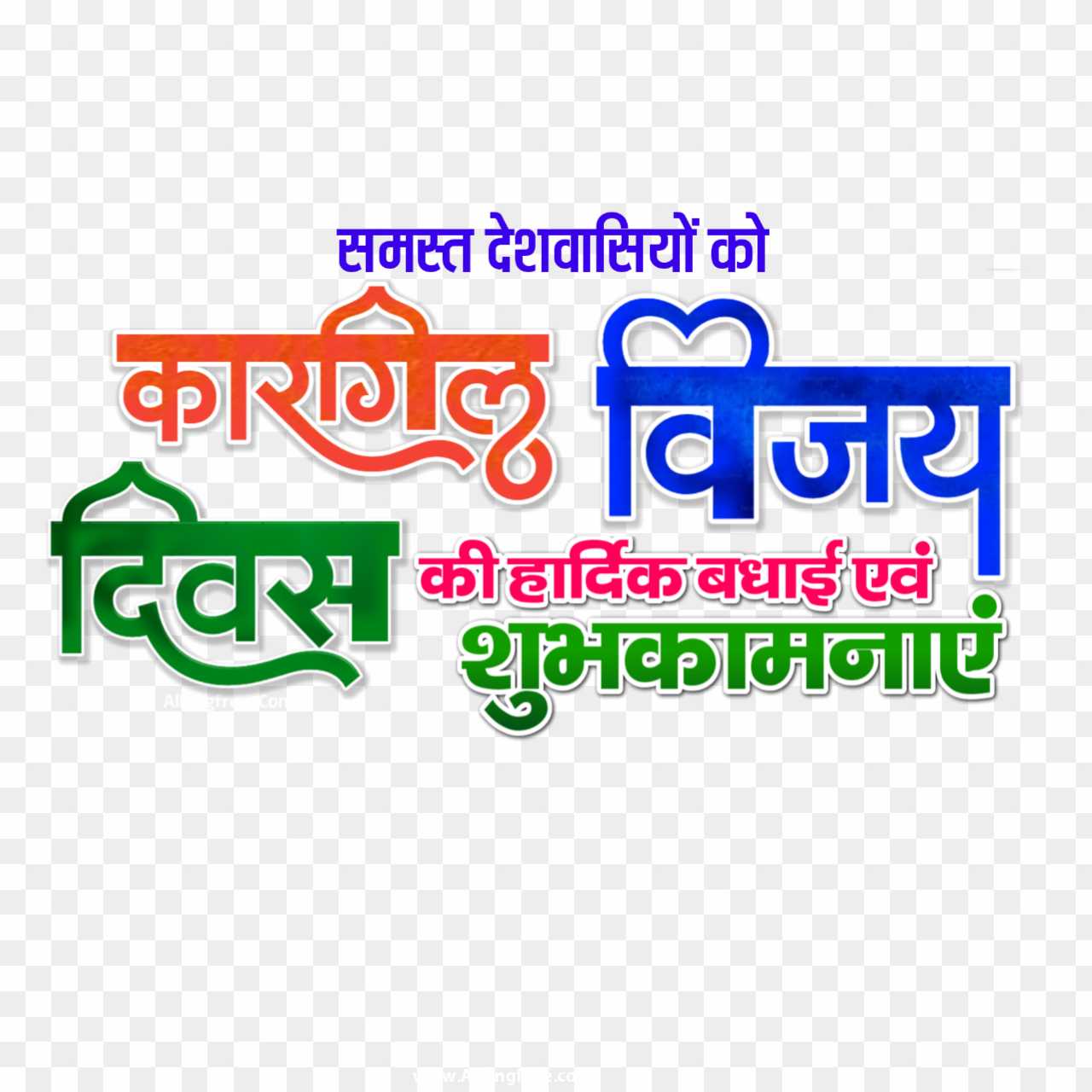 Kargil Vijay Divas stylist text PNG in Hindi images