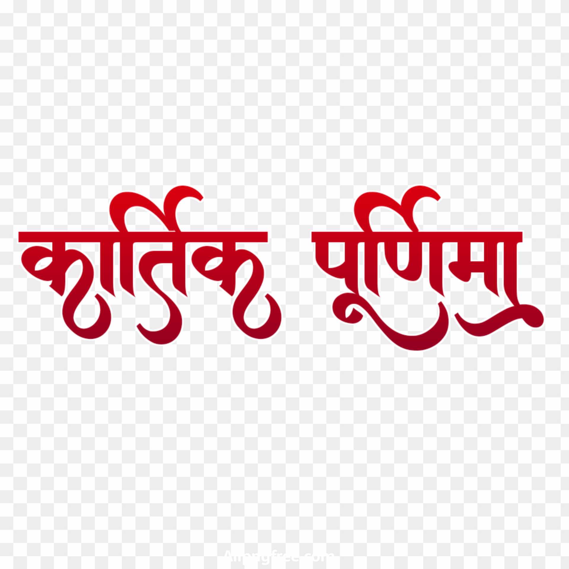 Kartik Purnima Hindi text PNG download