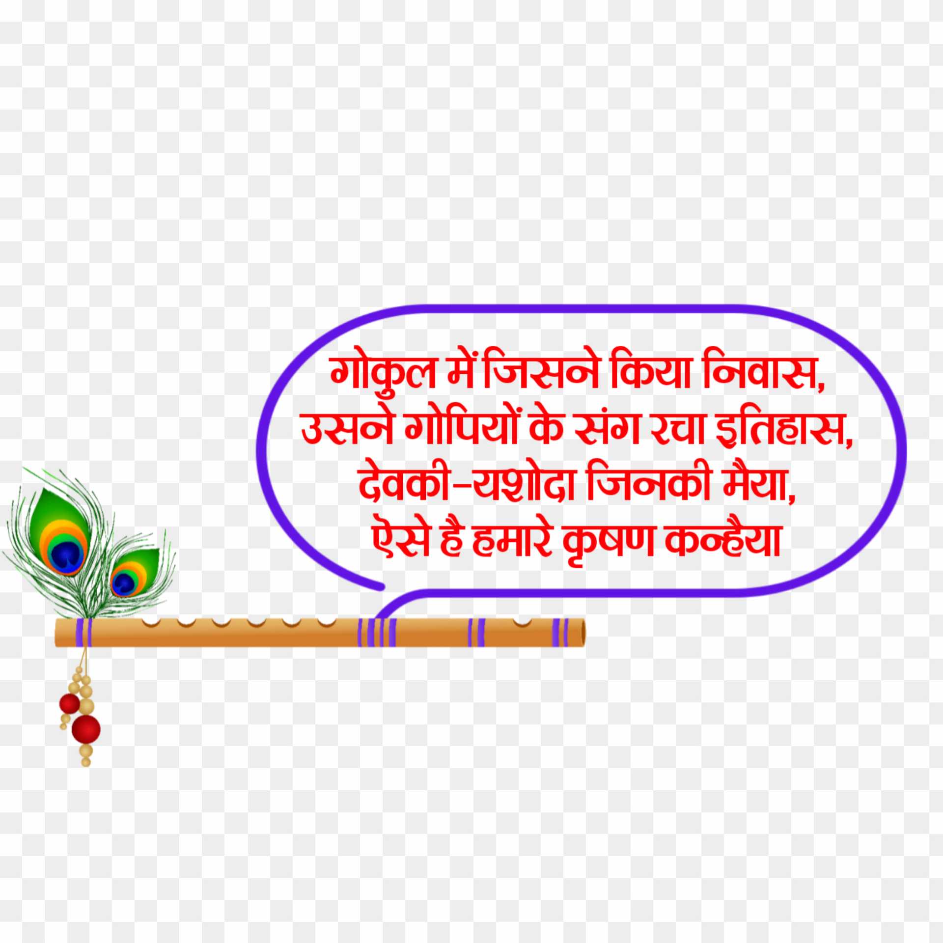 Krishna Janmashtami shayari quoted in Hindi text png images 