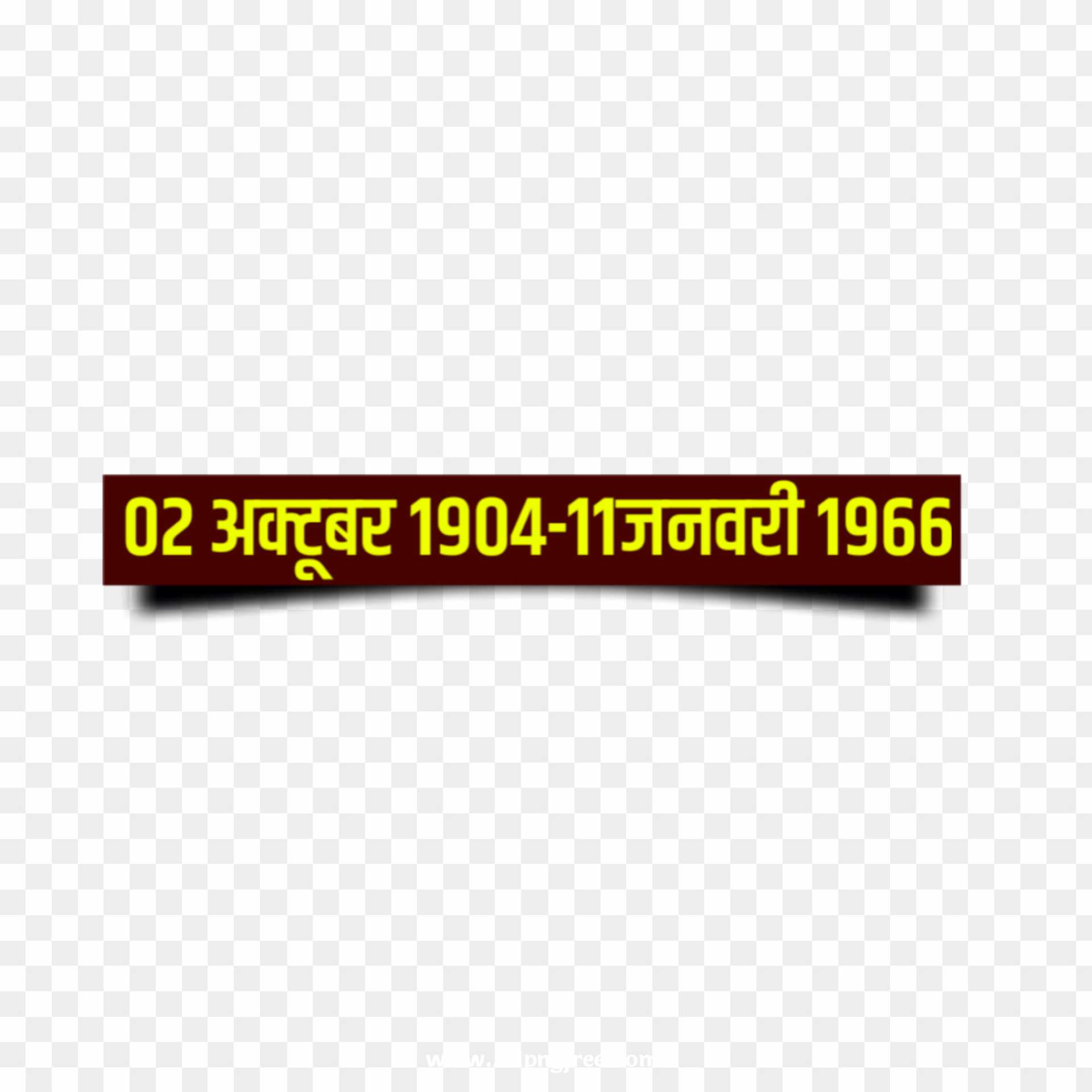 Lal Bahadur Shastri Jayanti and Punyatithi date text PNG