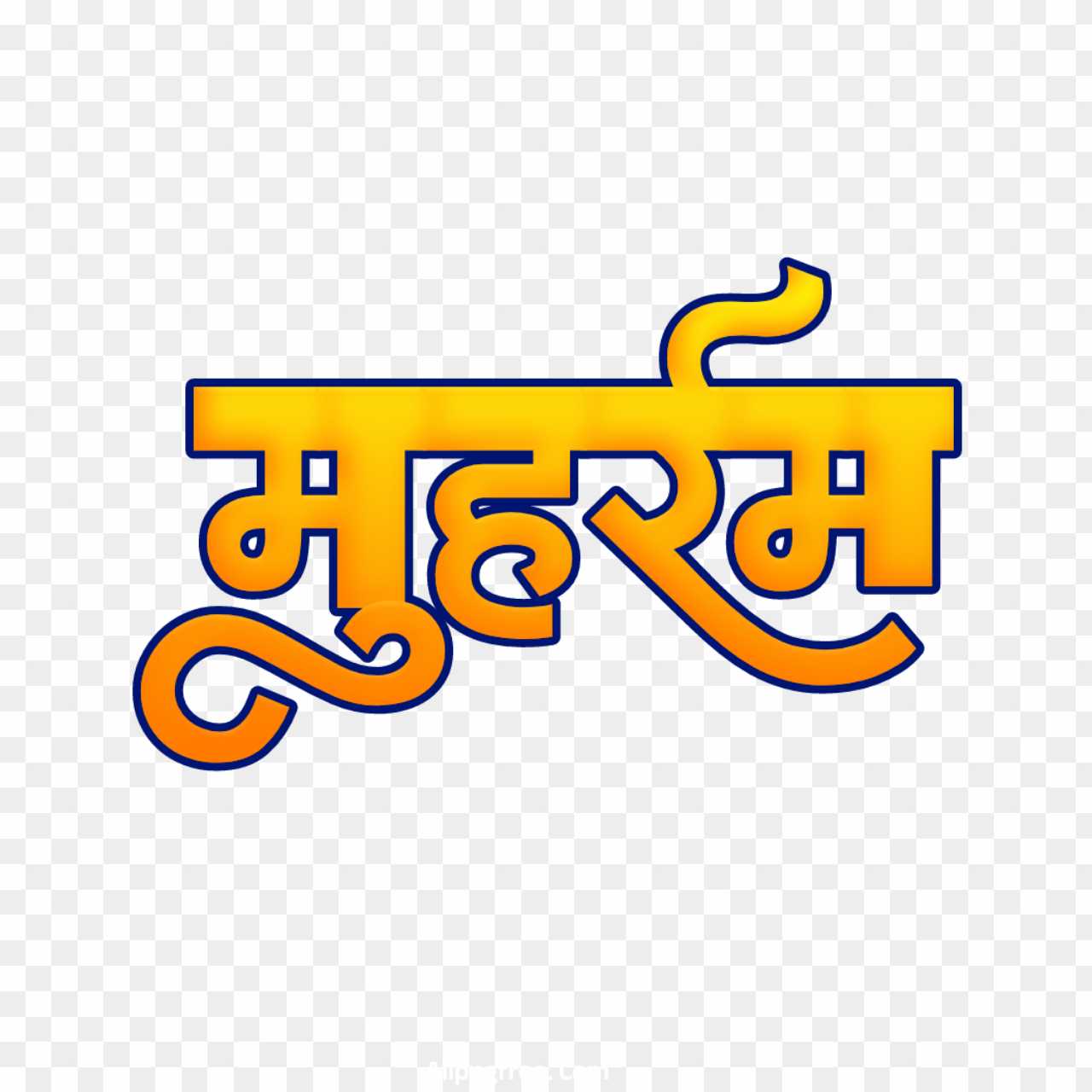Muharram Hindi text PNG 