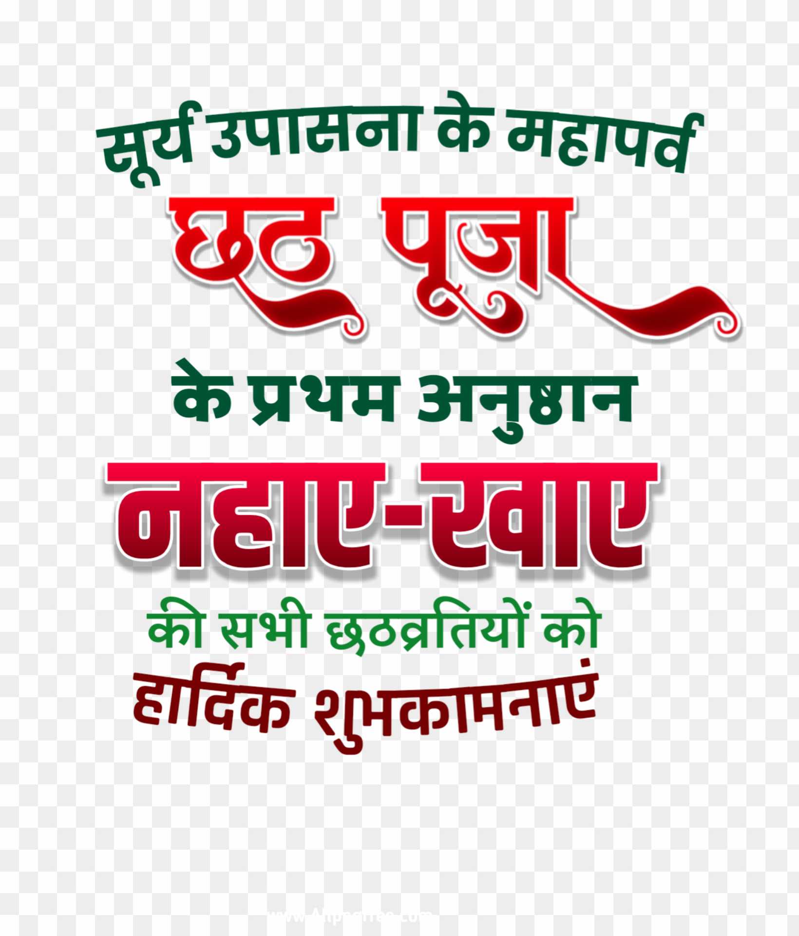 Nahaye Khaye chhath Puja text png images in hindi 