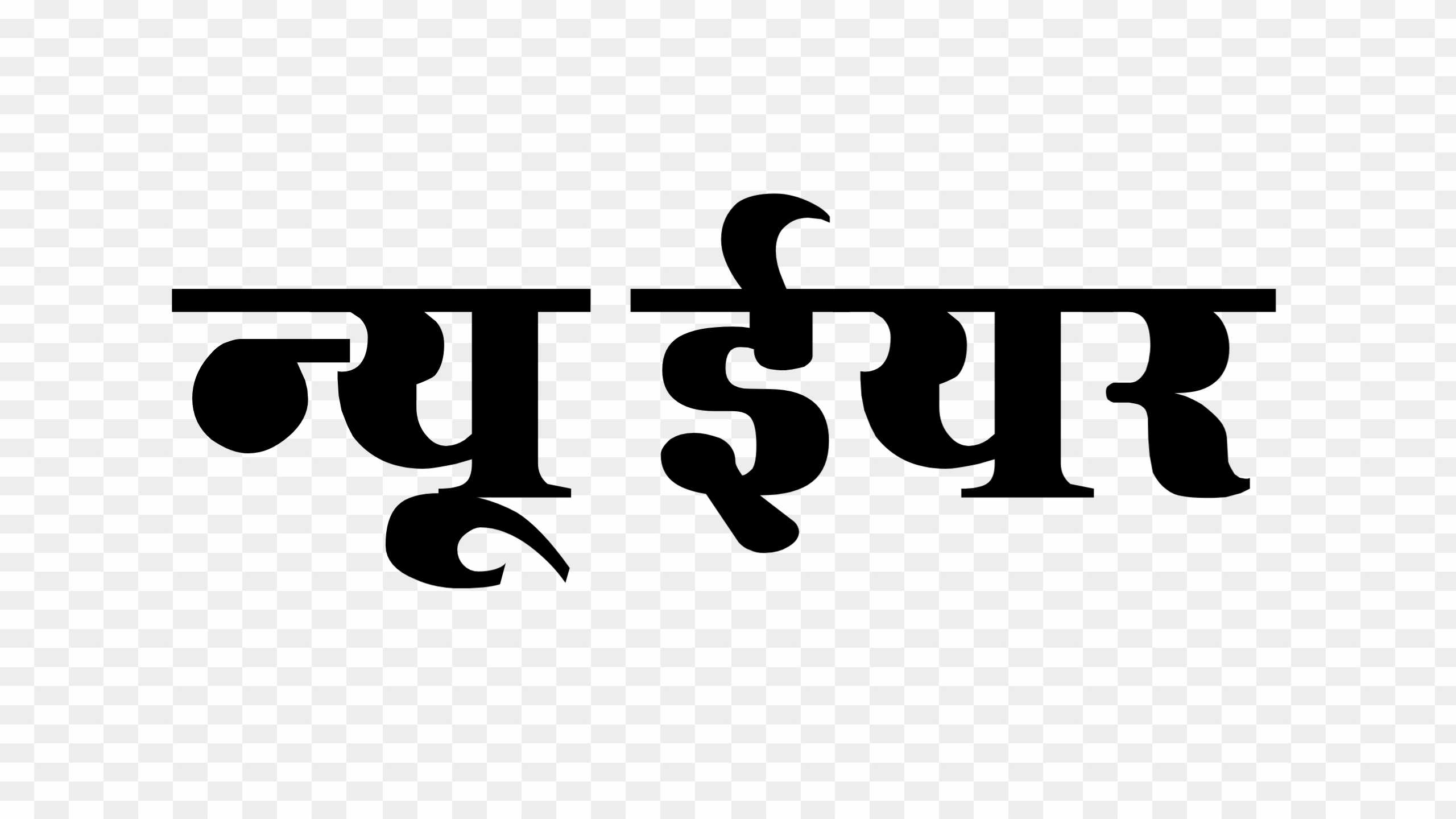 New year hindi text png
