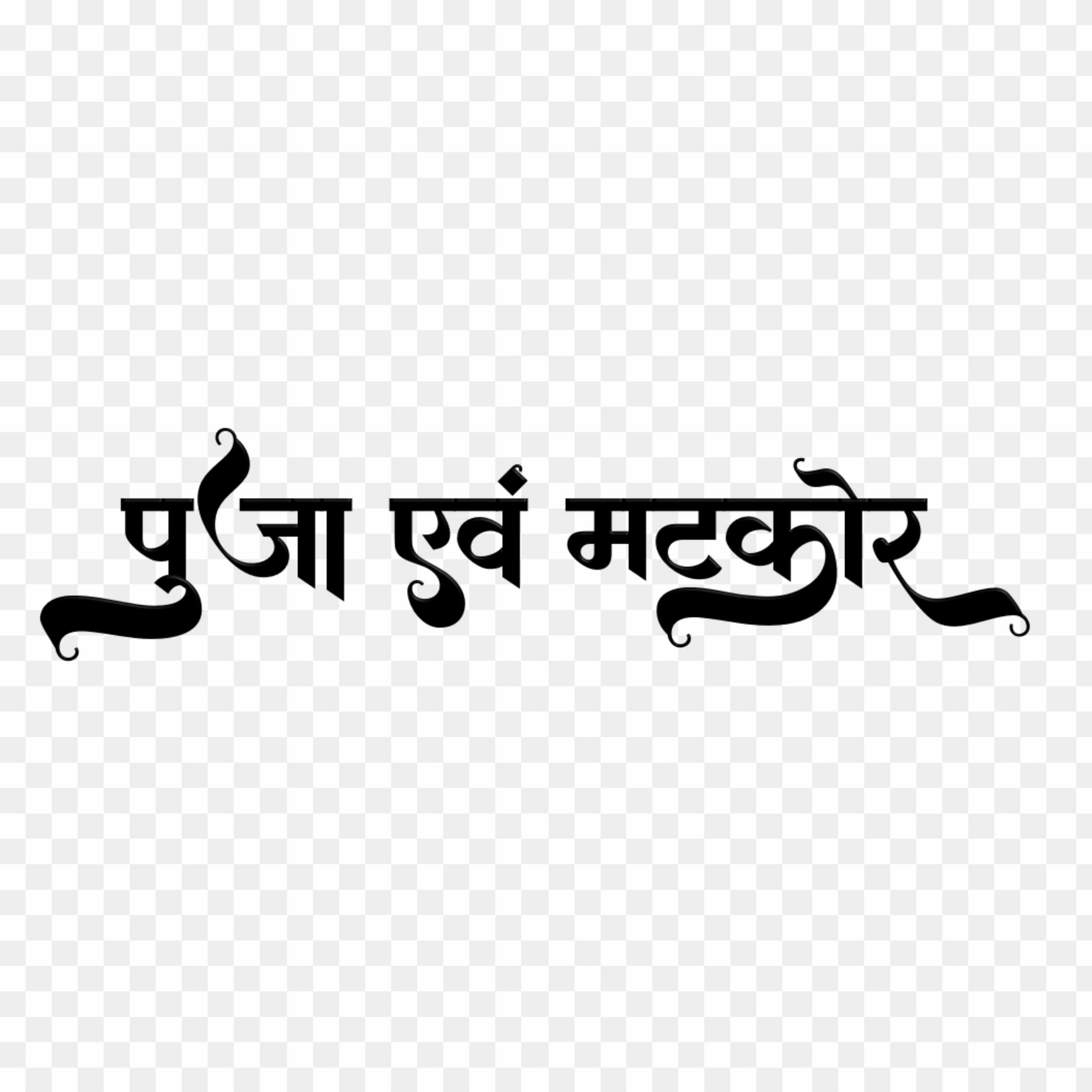 Puja matkor hindi text png images 