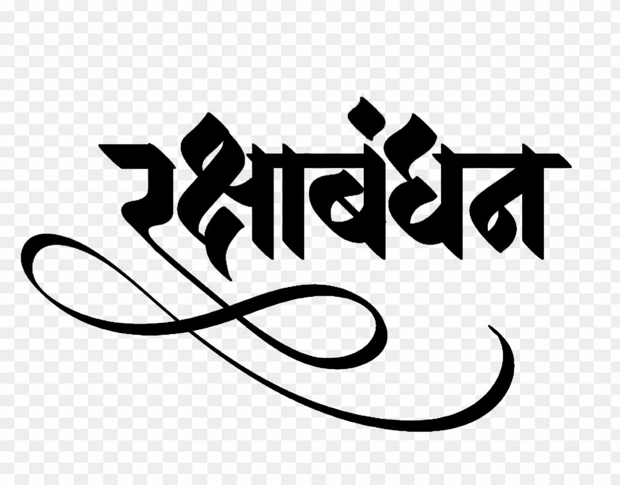 Raksha Bandh hindi calligraphy text png _ Happy raksha Bandhan png images 