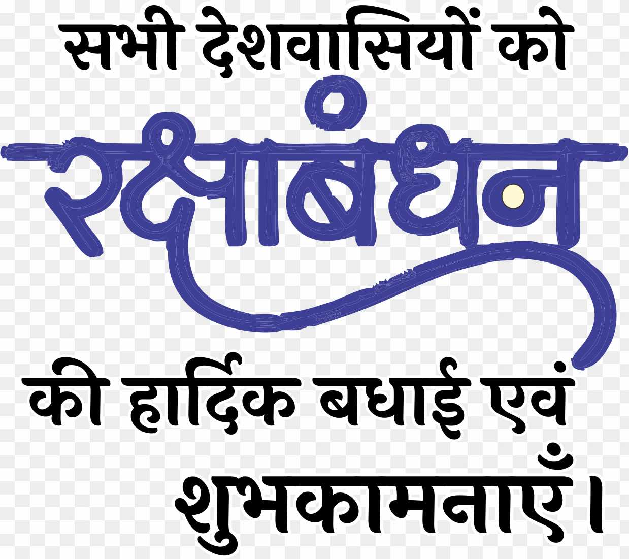 raksha Bandhan ki hardik shubhkamnaen PNG image, happy raksha Bandhan text PNG 