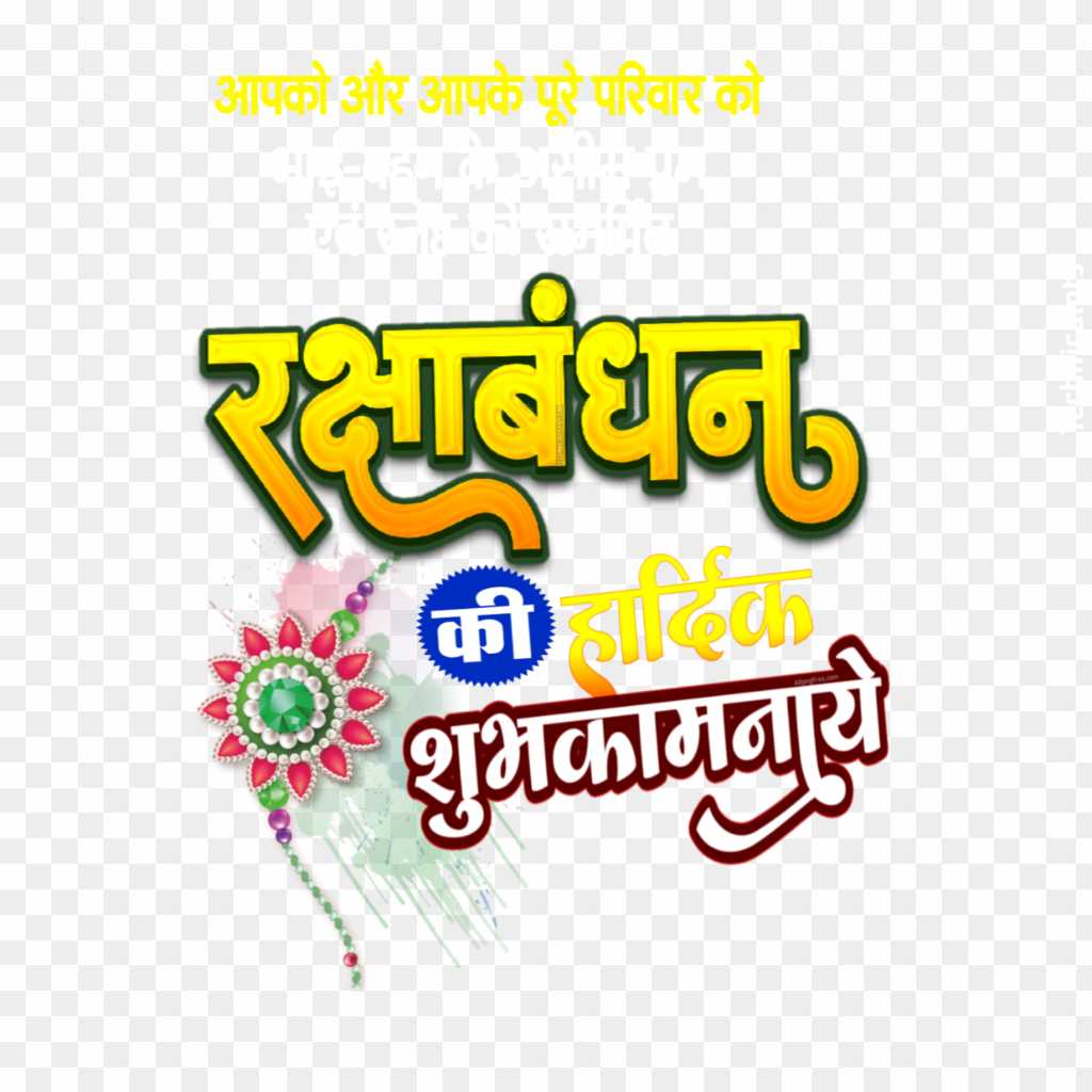 Raksha Bandhan PNG text