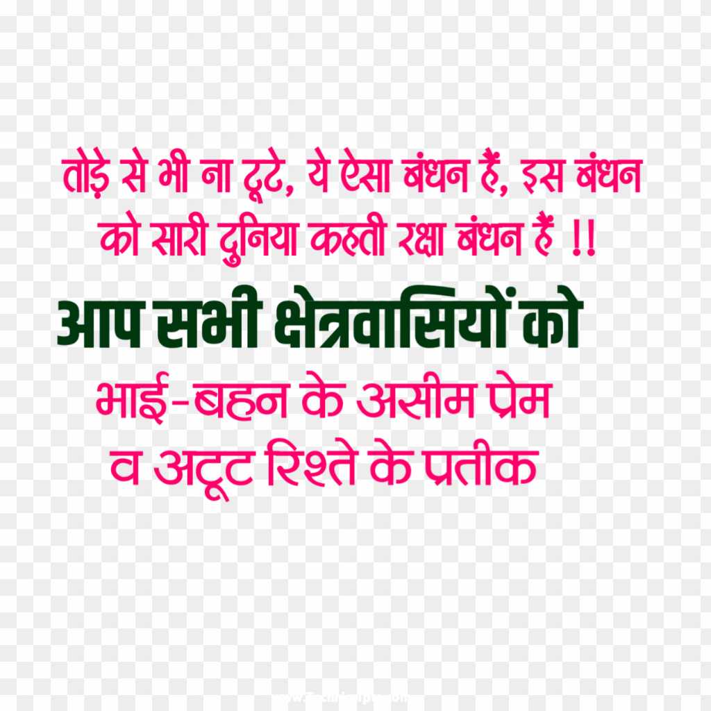 Raksha Bandhan poster qoute slogan in Hindi 