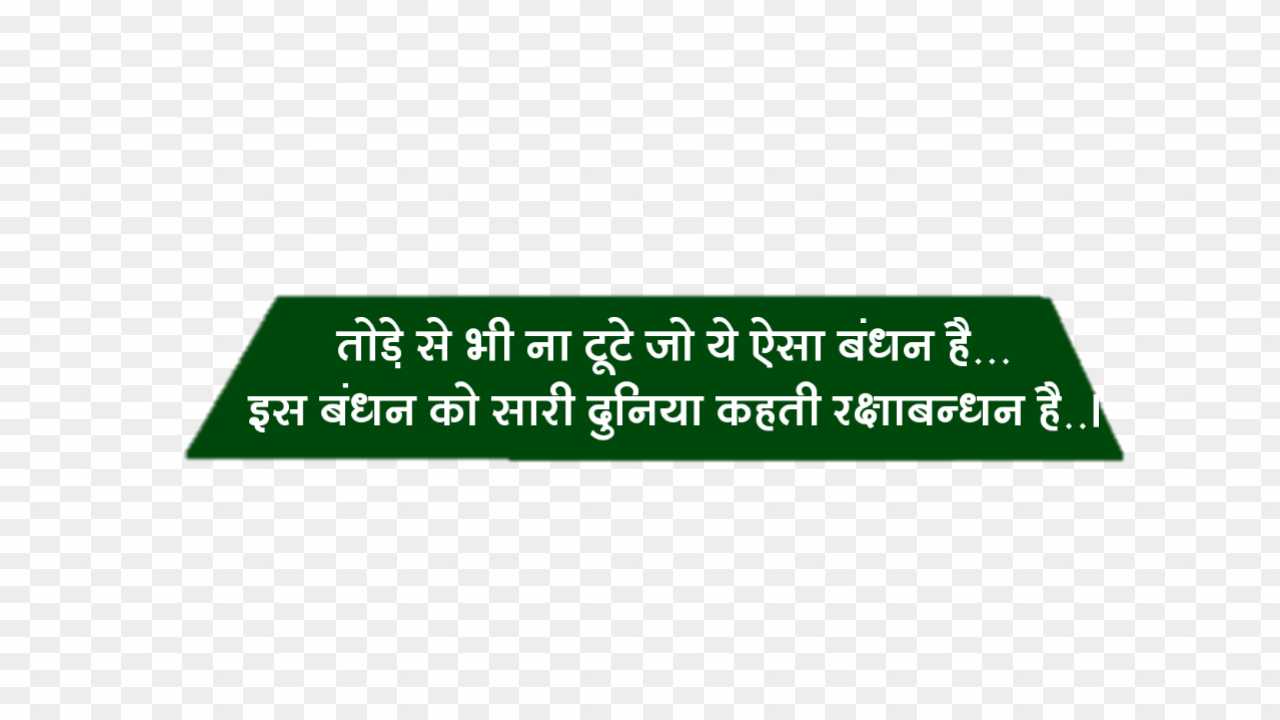 Raksha Bandhan quotes in Hindi png images 
