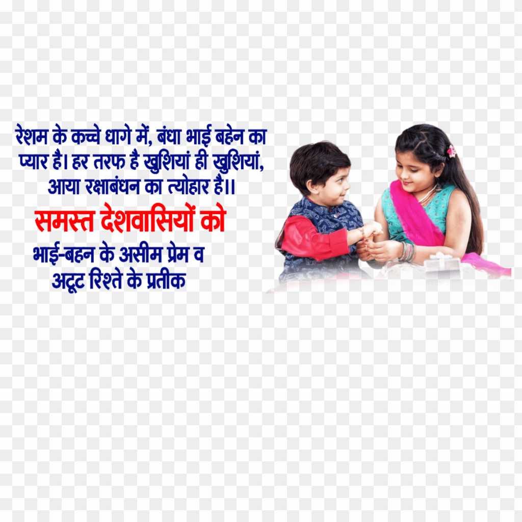 Raksha Bandhan shayari in Hindi PNG image 