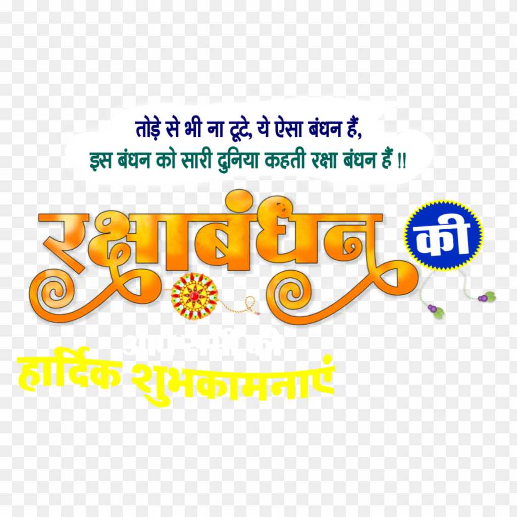 Raksha Bandhan text PNG in Hindi stylish calligraphy fonts clip art download 