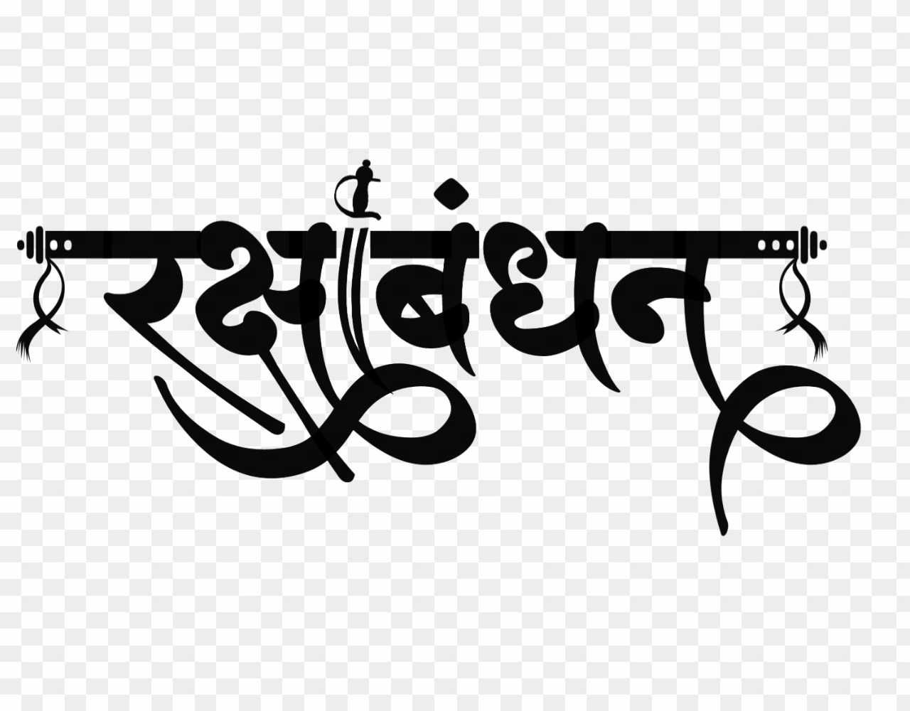 RakshaBandh dg hindi font png images 
