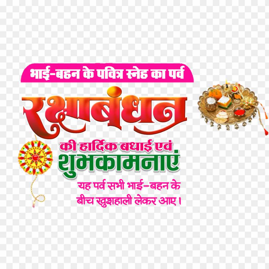 Rakshabandhan banner editing Hindi PNG transparent image download