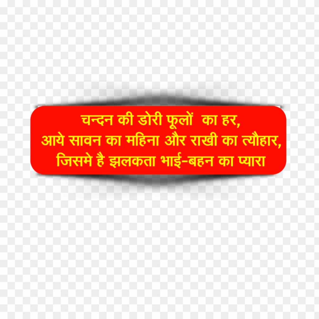 Rakshabandhan shayari text in Hindi PNG images