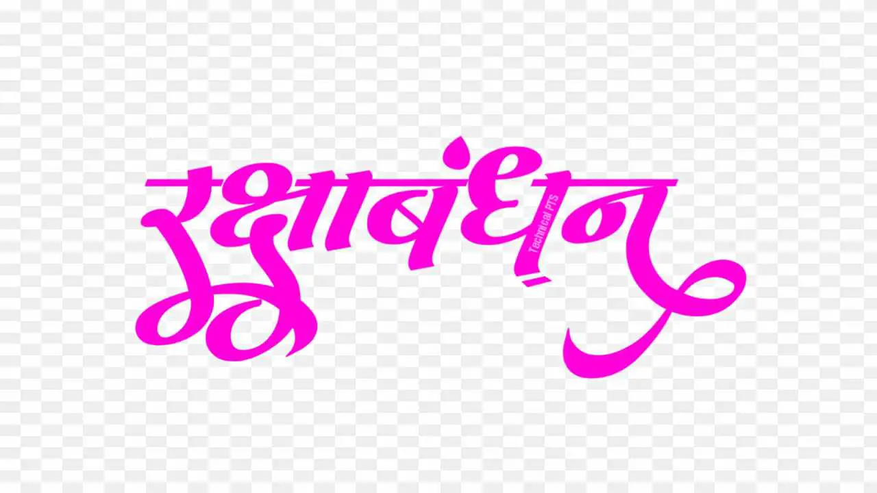 Rakshabandhan stylish hindi text PNG 