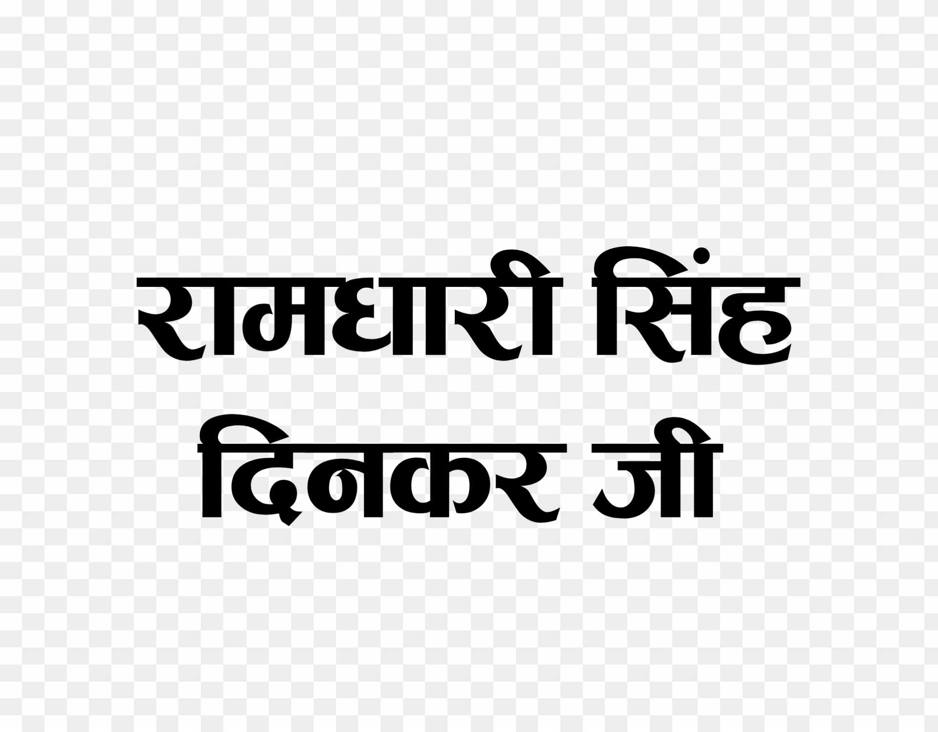 Ramdhari Singh Dinkar in hindi text PNG images