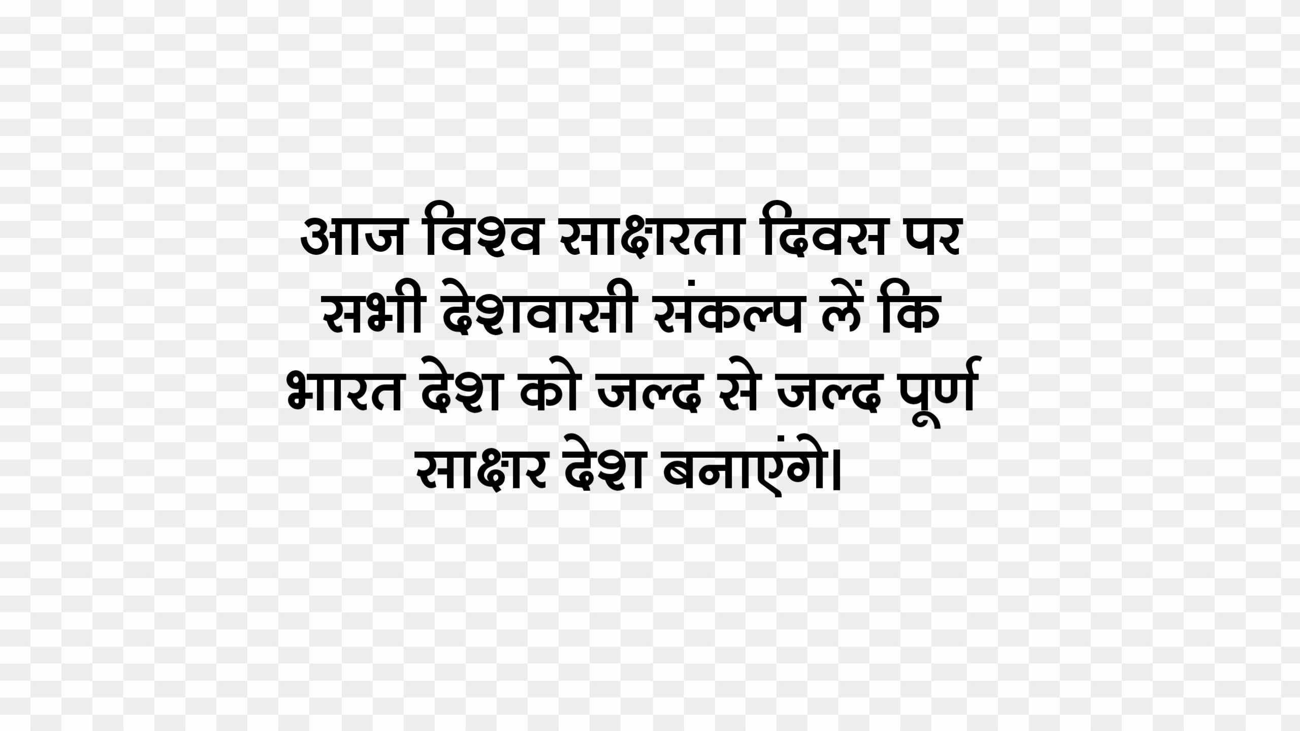 saksharta Divas quotes in Hindi text PNG 