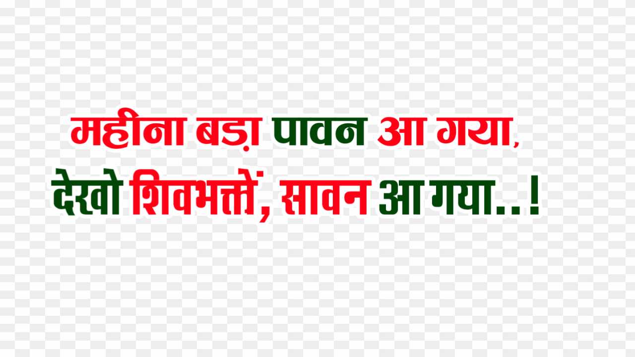 Savan shiv ji quotes in Hindi text PNG images download 