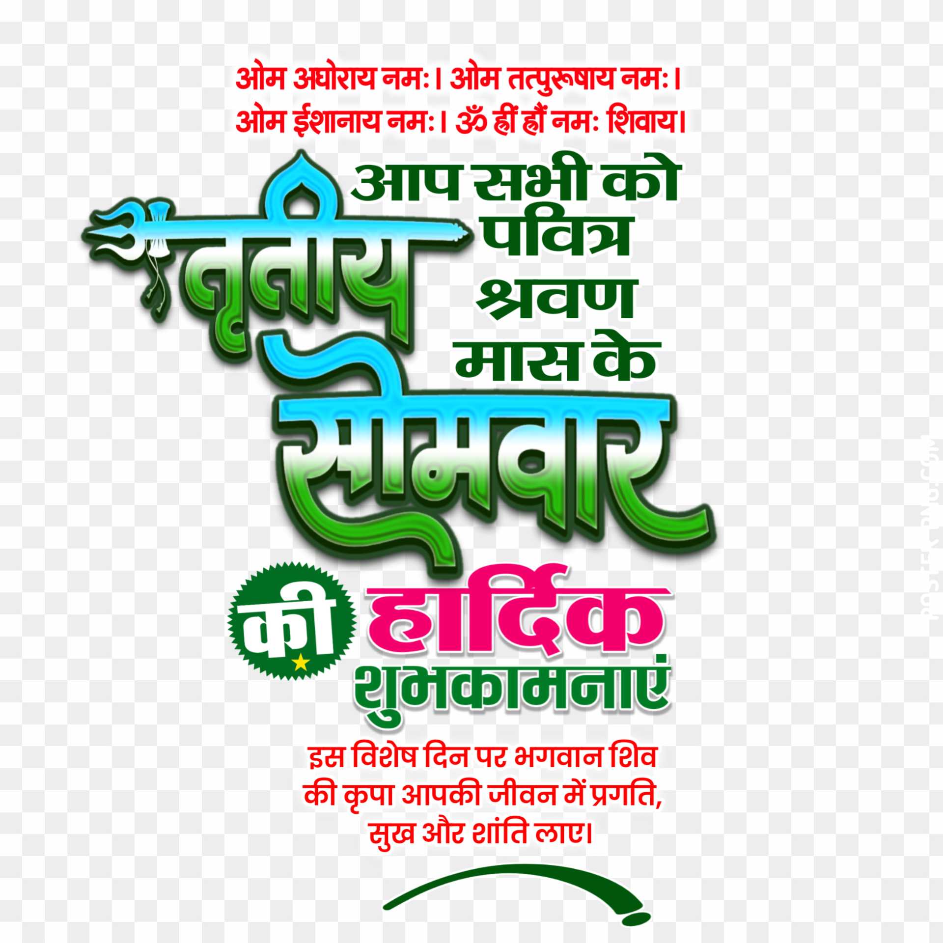 Savan tritiya Somwar banner editing PNG image download 