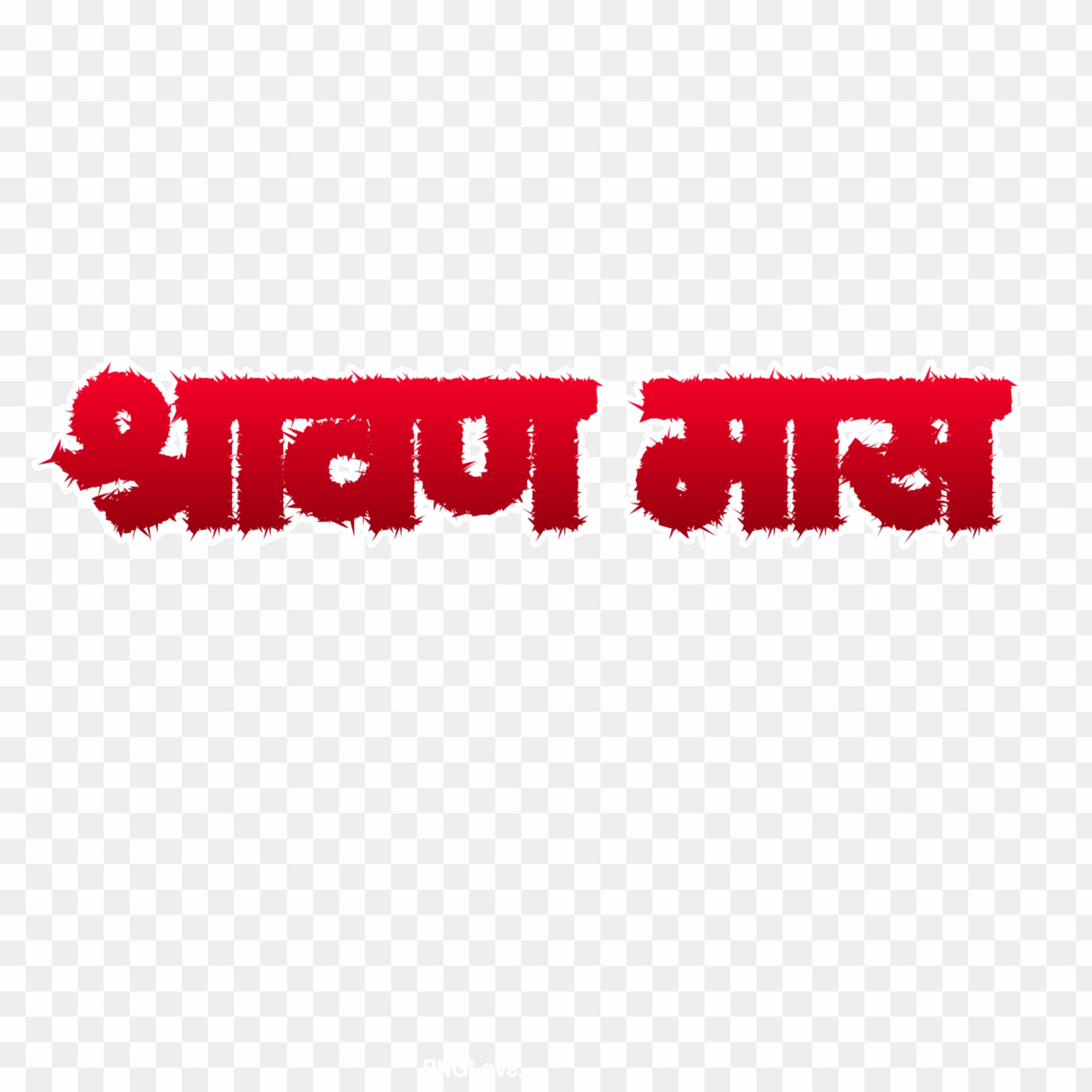 Shravan Mas PNG text in Hindi transparent image download