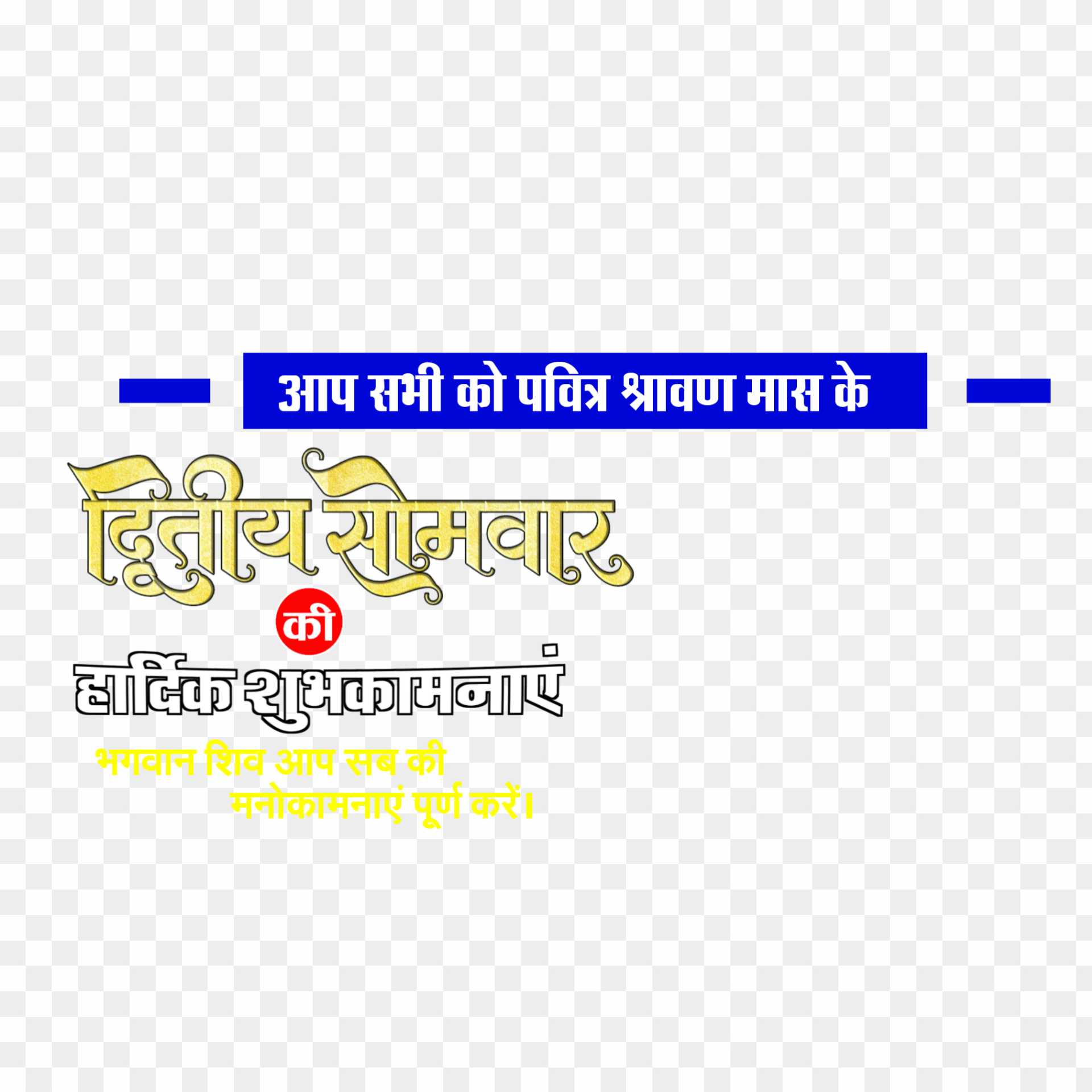 Shravan Mas second November text PNG images download 