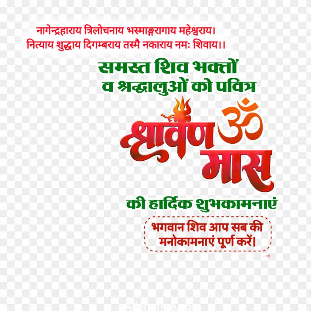 Shravan Mas text PNG images in Hindi 