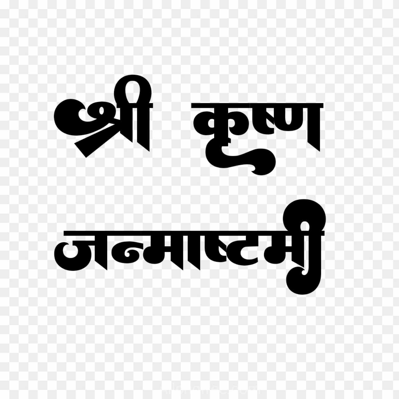 shri-krishna-janmashtami-hindi-font-png