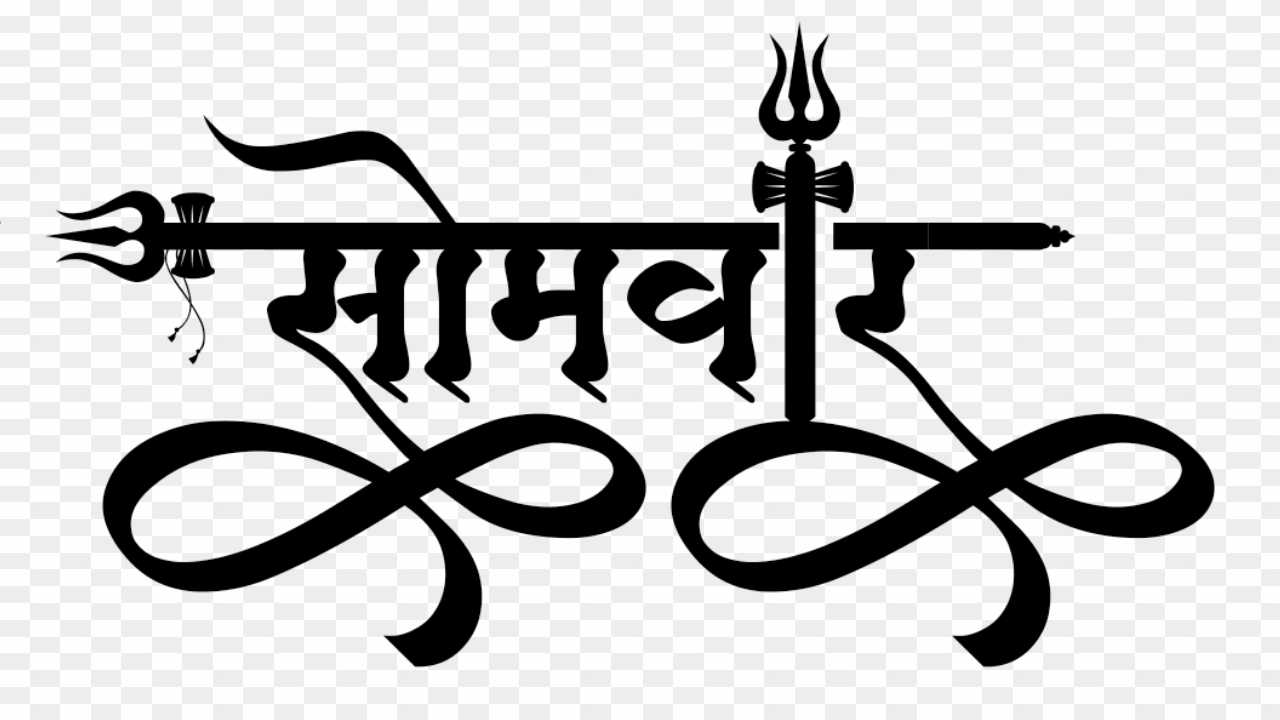 Somwar text PNG images _ Stylish hindi font Somwar text  png