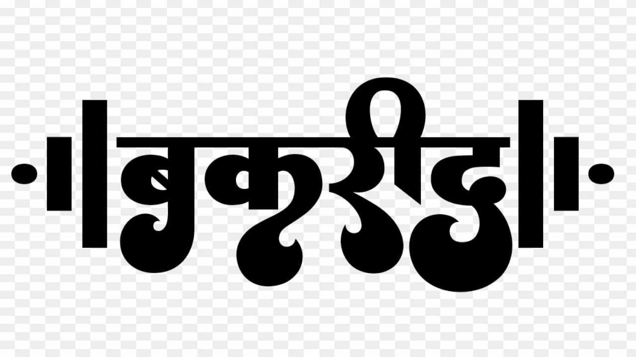 Stylish hindi font bakrid Text Png images