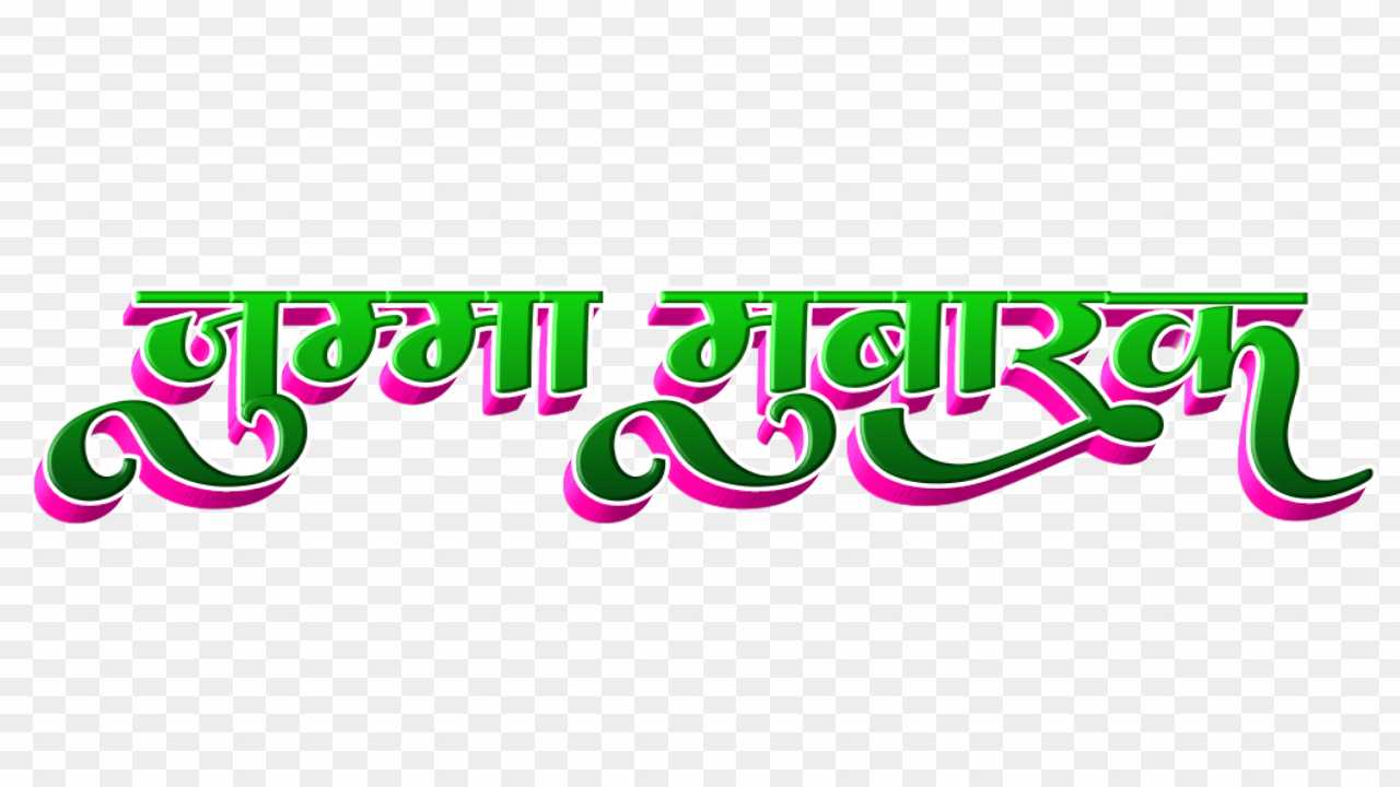Stylish hindi font Jumma Mubarak Text Png 