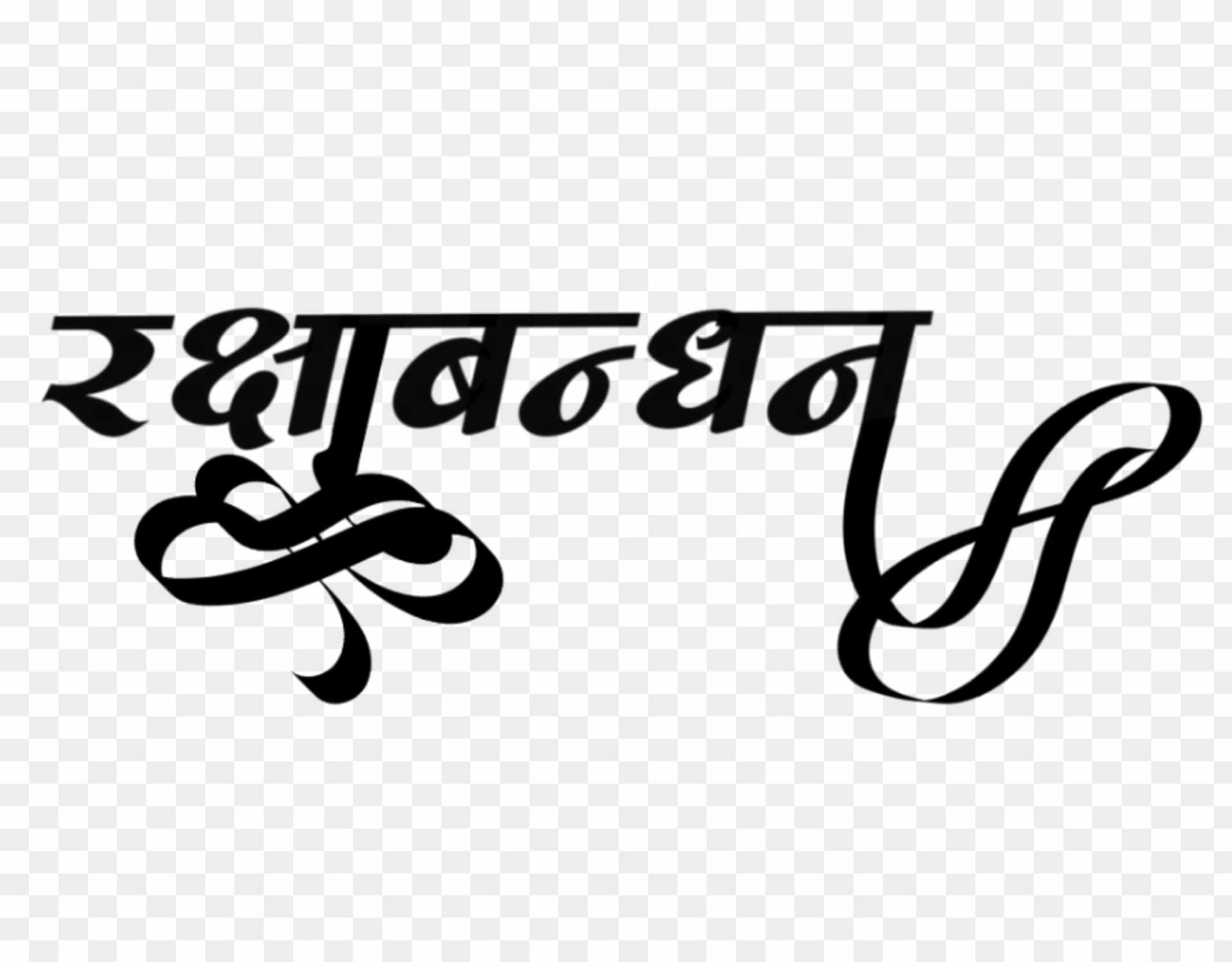 Stylish hindi Raksha Bandhanb Text Png 