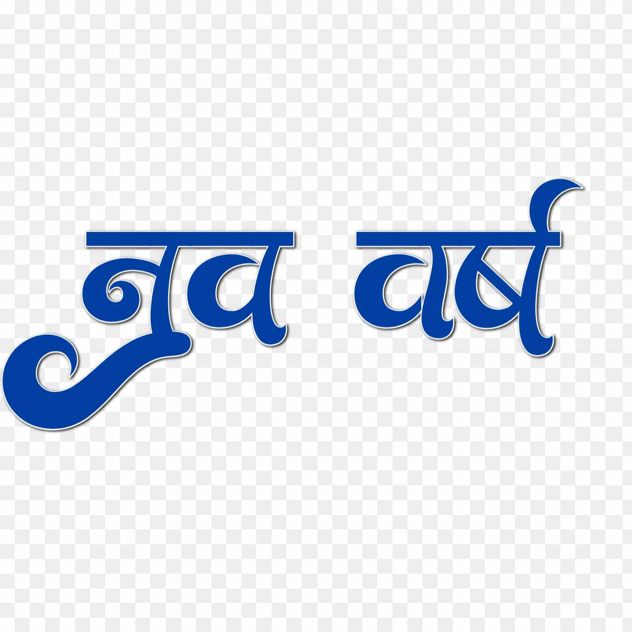 Stylist Hindi nav varsh text PNG download
