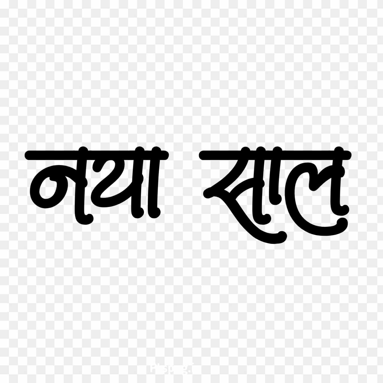 Stylist Hindi naya saal text PNG download
