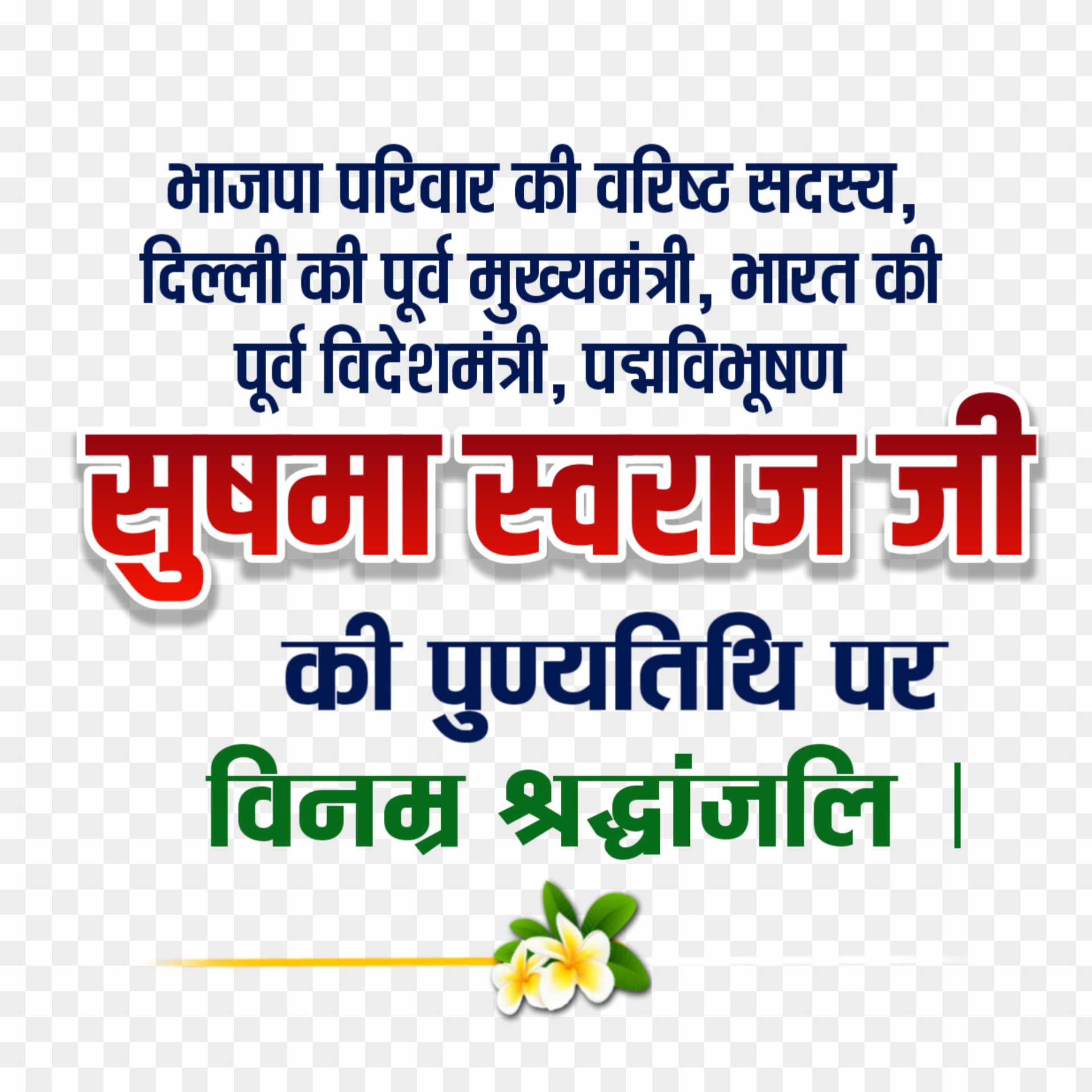 Sushma Swaraj punyatithi banner editing text png images 
