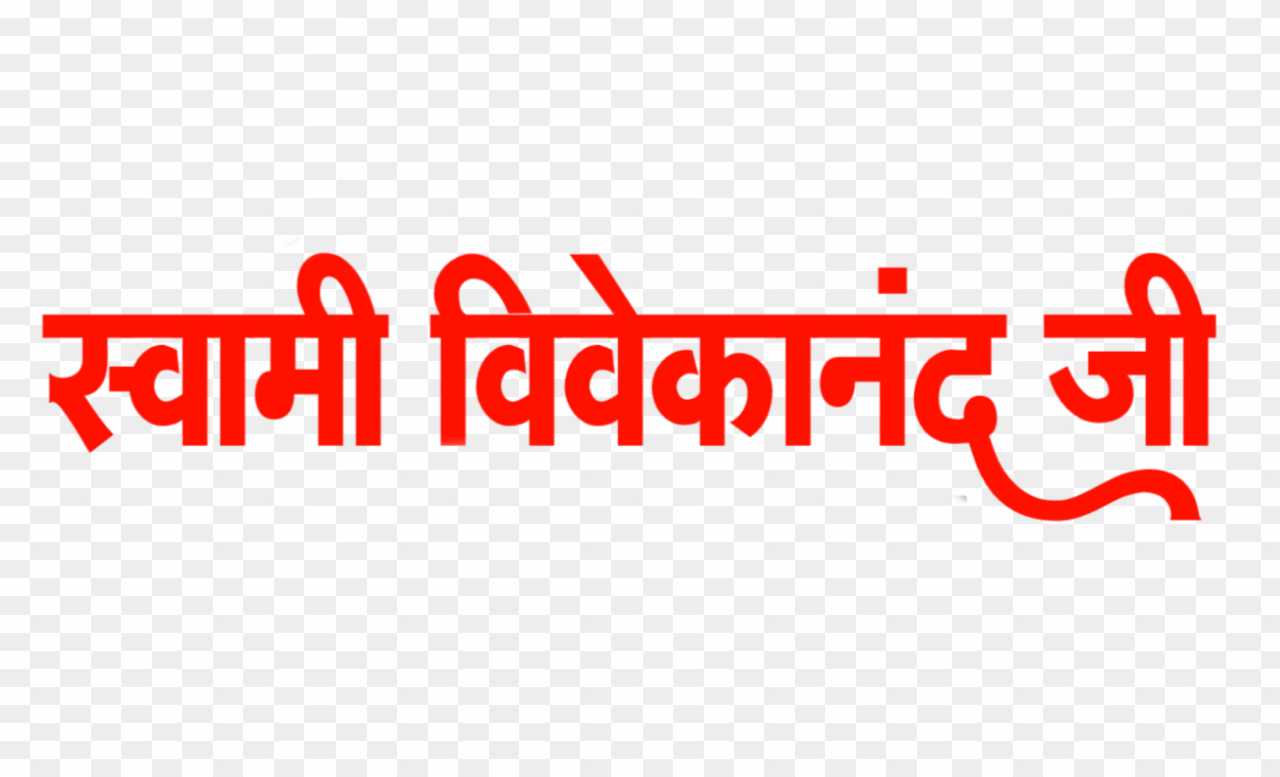 Swami Vivekanand hindi text PNG images 