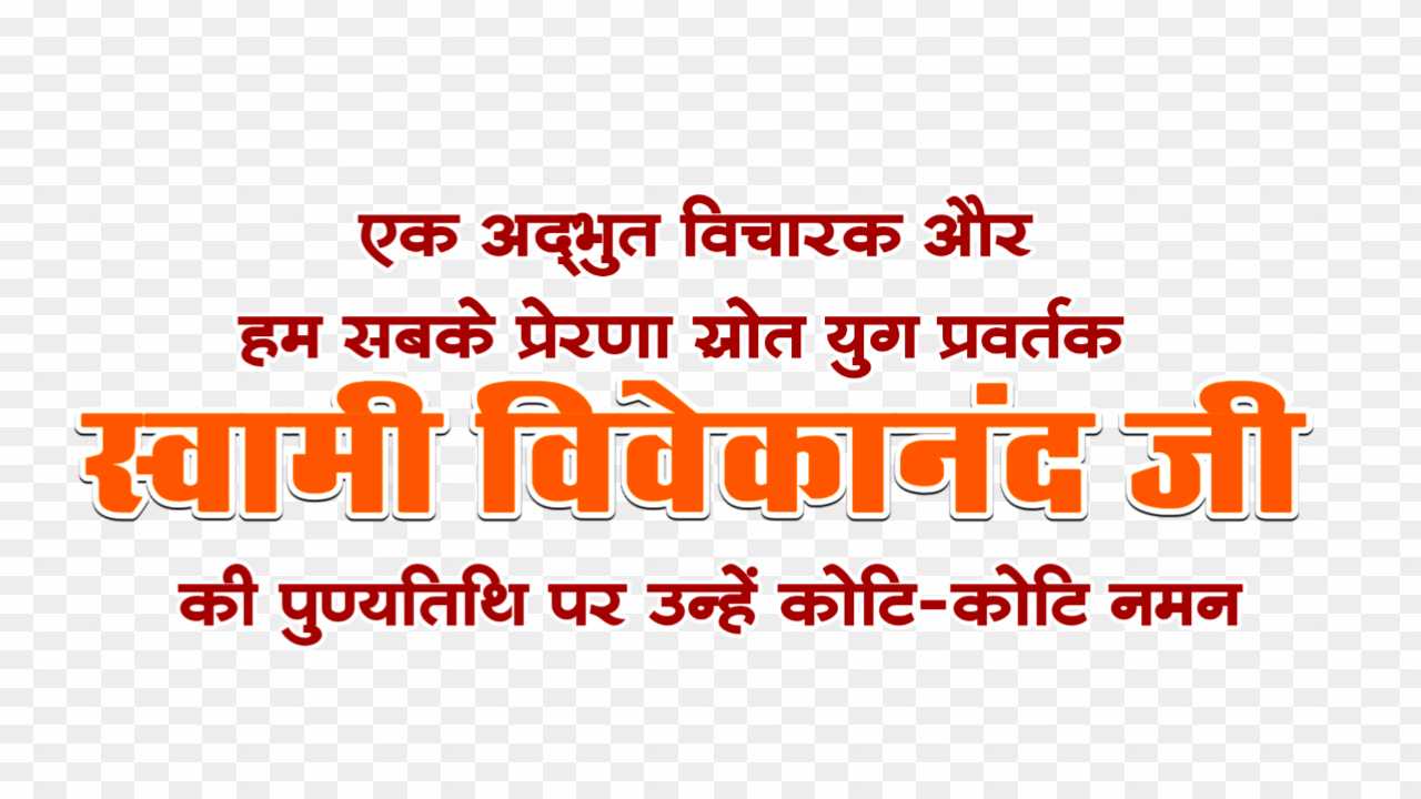 Swami Vivekanand punyatithi text PNG in Hindi images download 