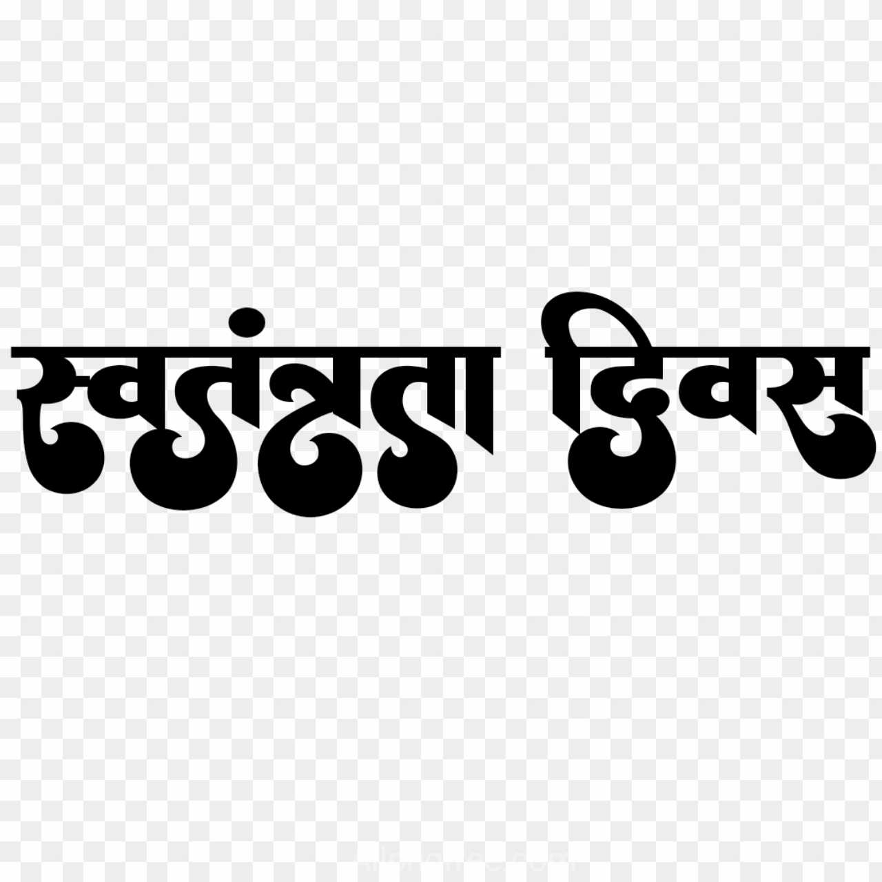 Swatantrata Divas Hindi font text PNG
