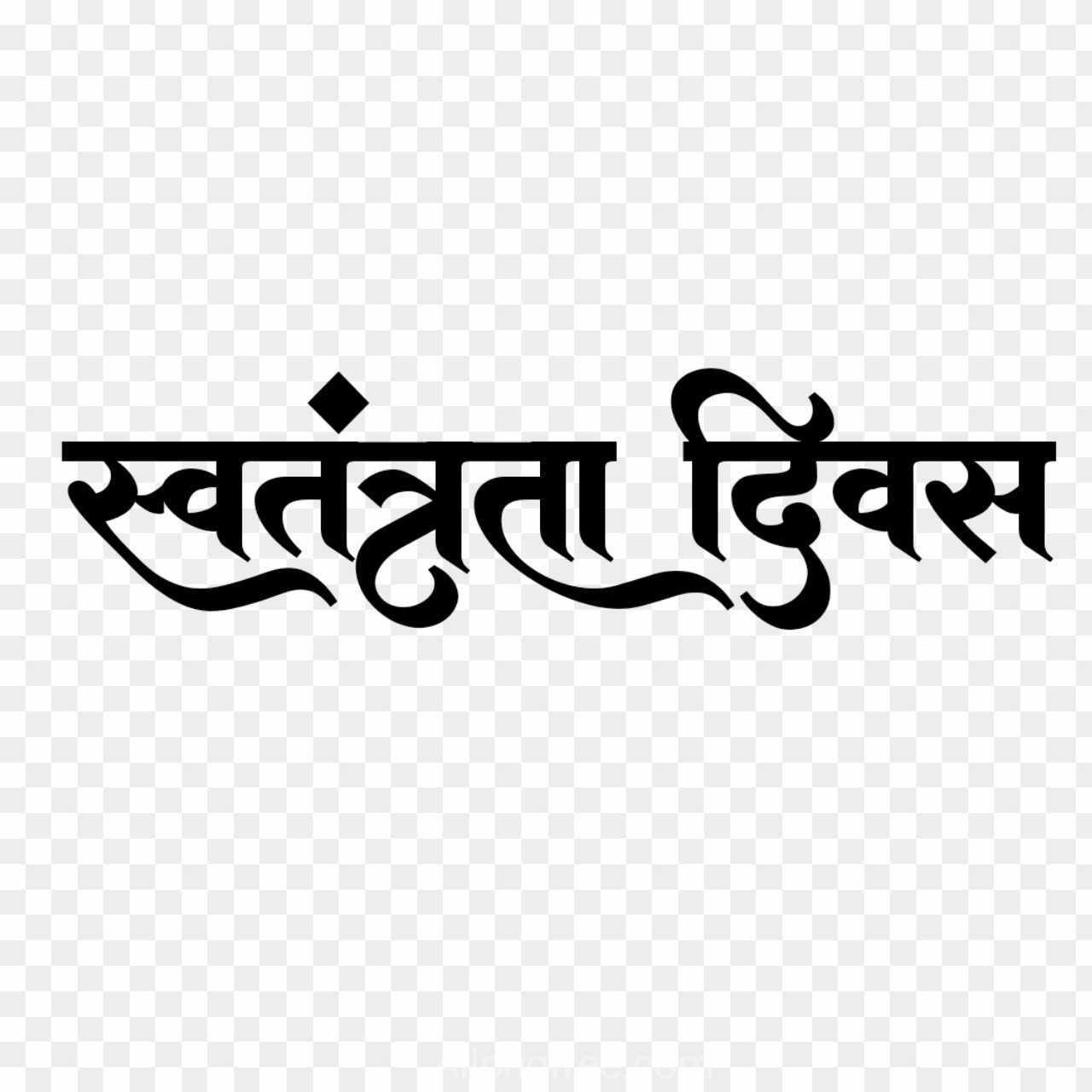 Swatantrata Divas hindi text download