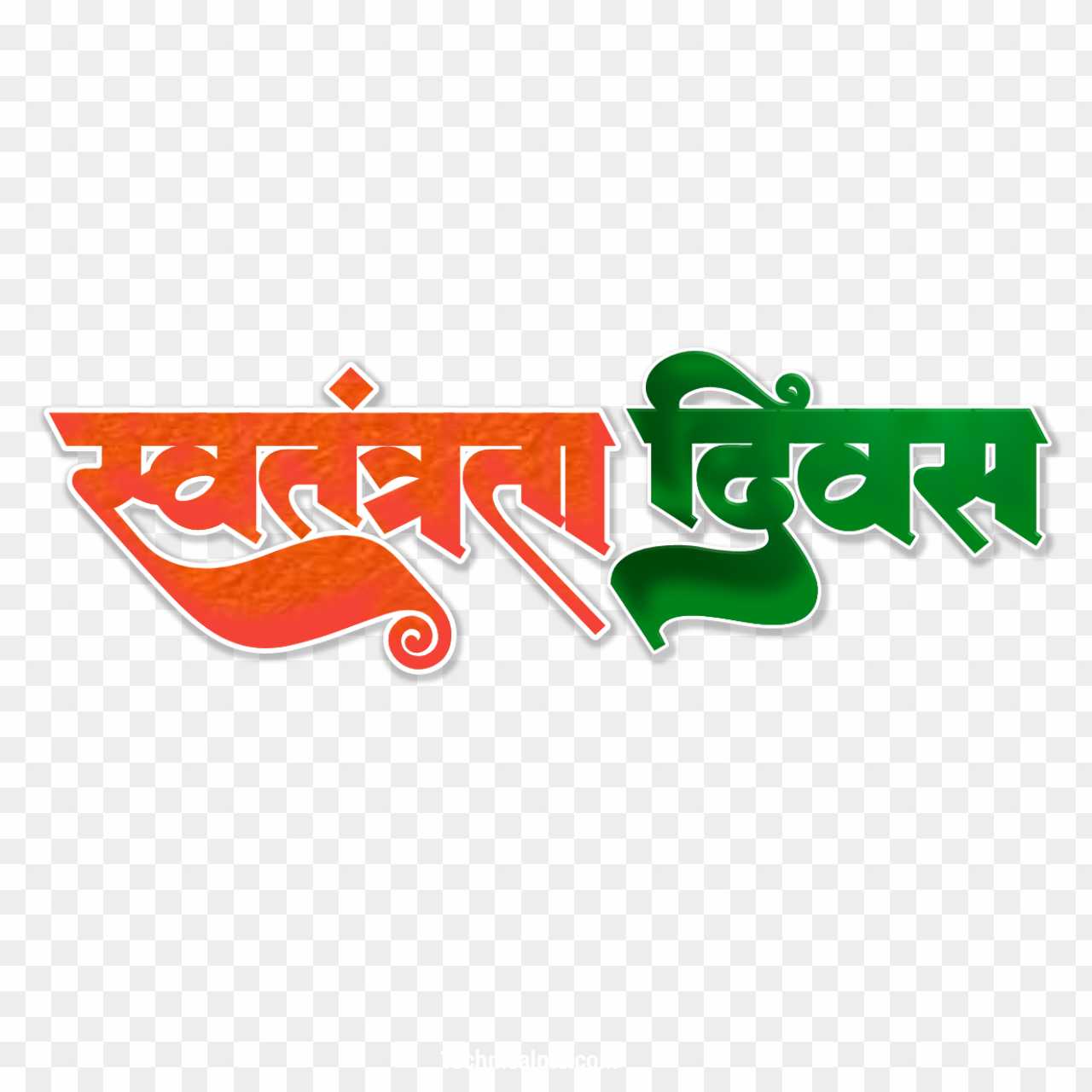 Swatantrata Divas text PNG image in Hindi 