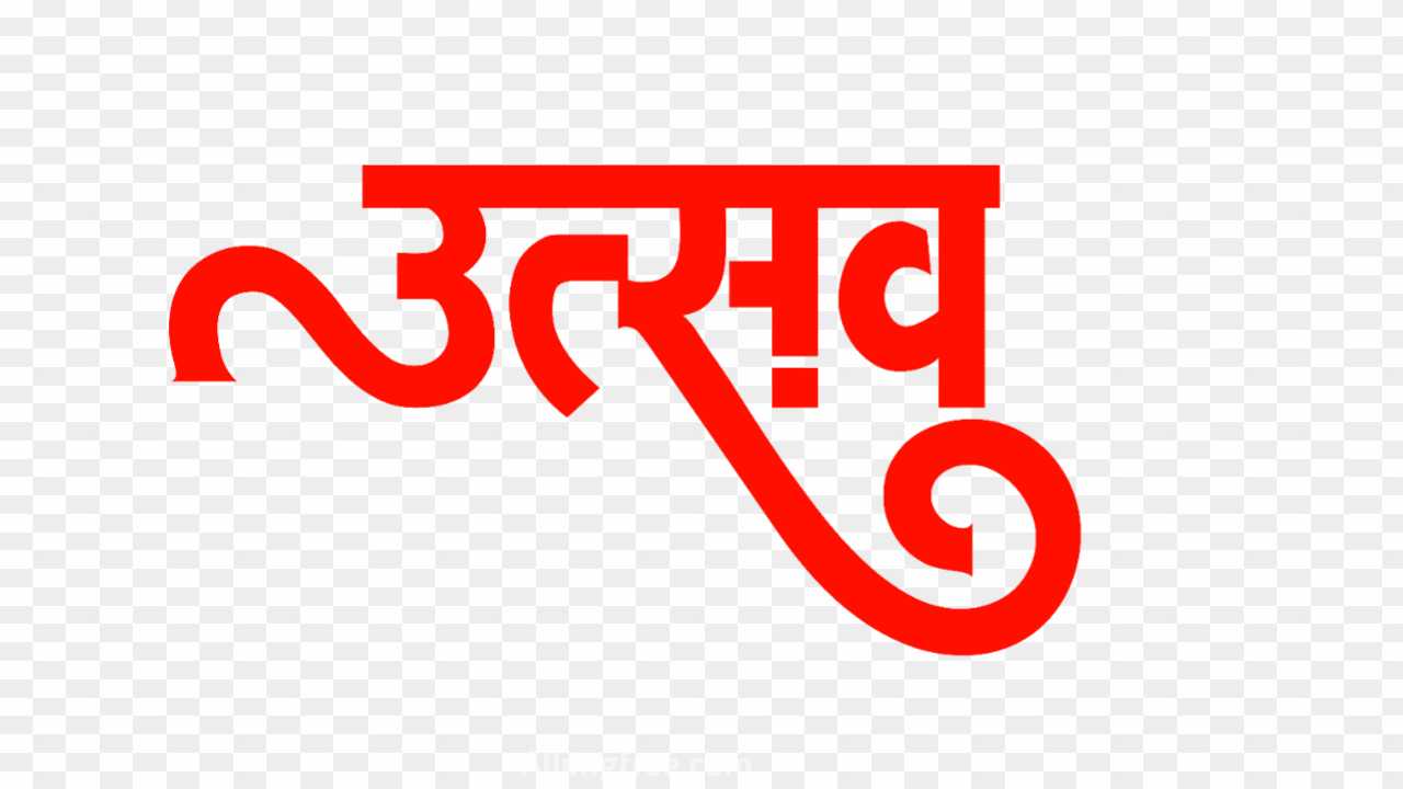 Utsav text PNG in hindi download
