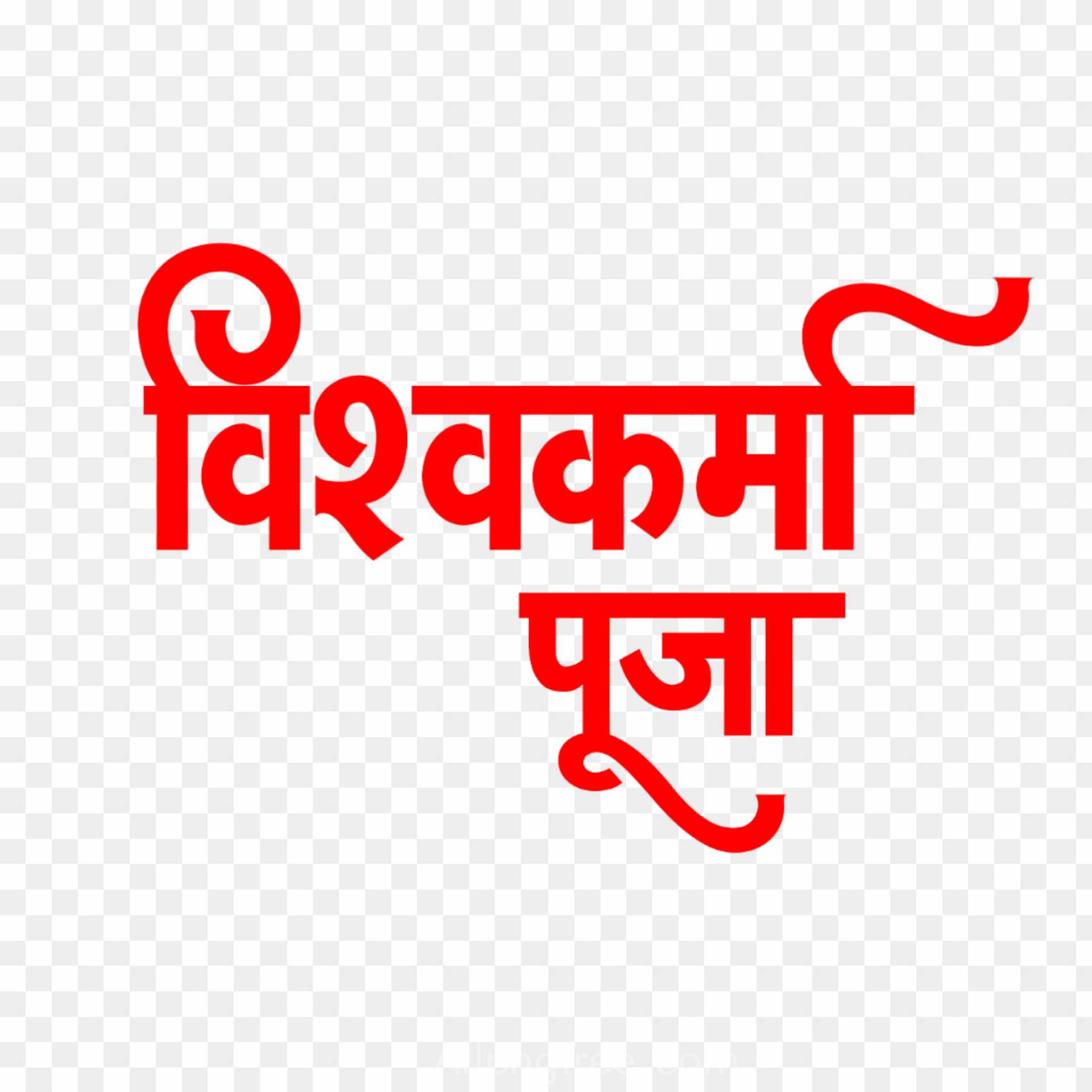 Vishwakarm puja hindi text PNG 