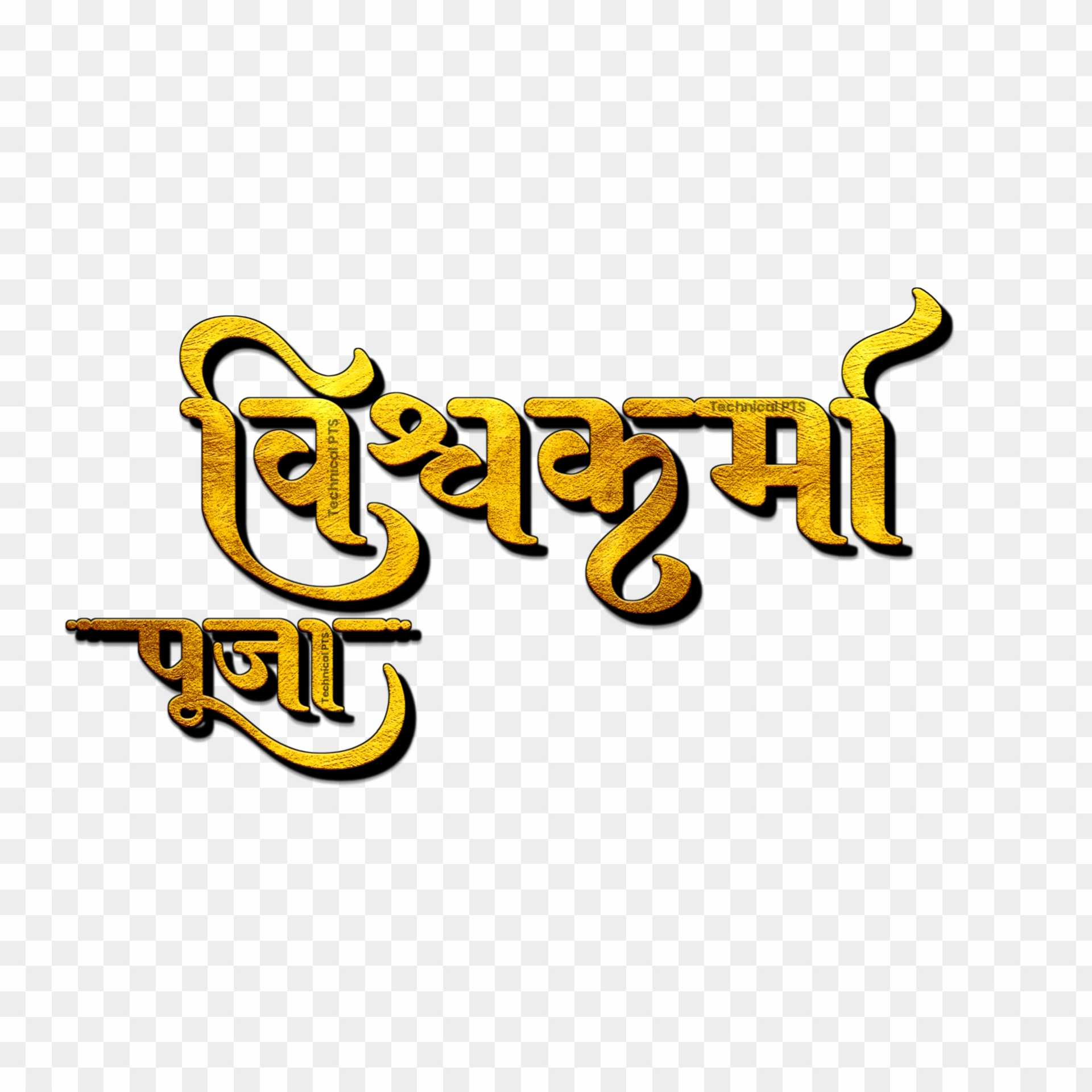 Vishwakarm puja in hindi text png transparent image 