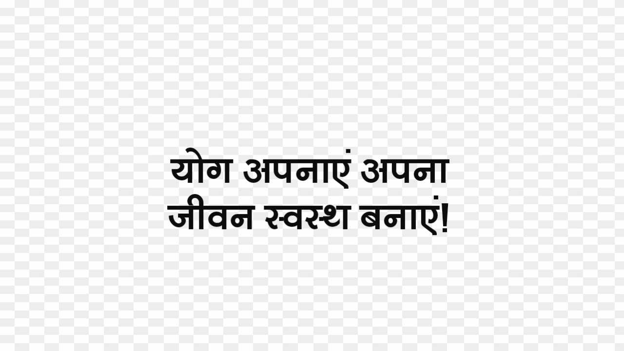 Yoga day slogan in hindi images_ Yoga day slogan text png in hindi