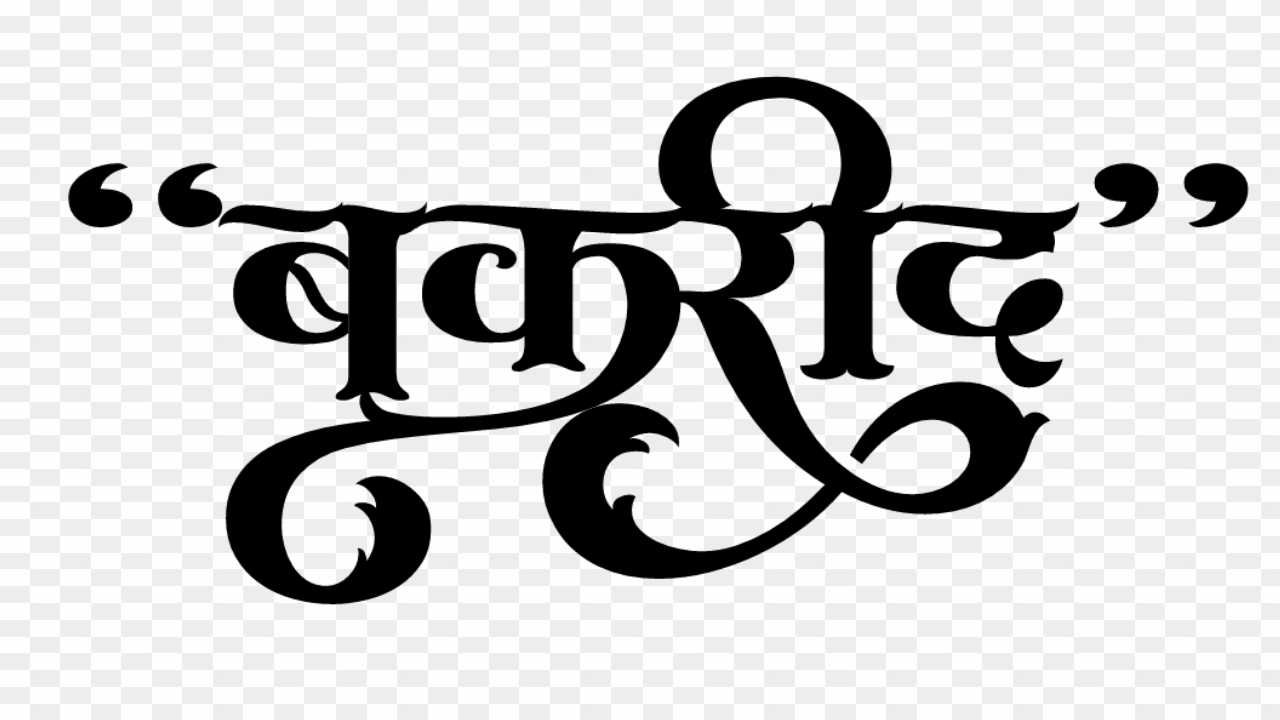  stylish Bakrid font text png images_ bakrid Mubarak png images 