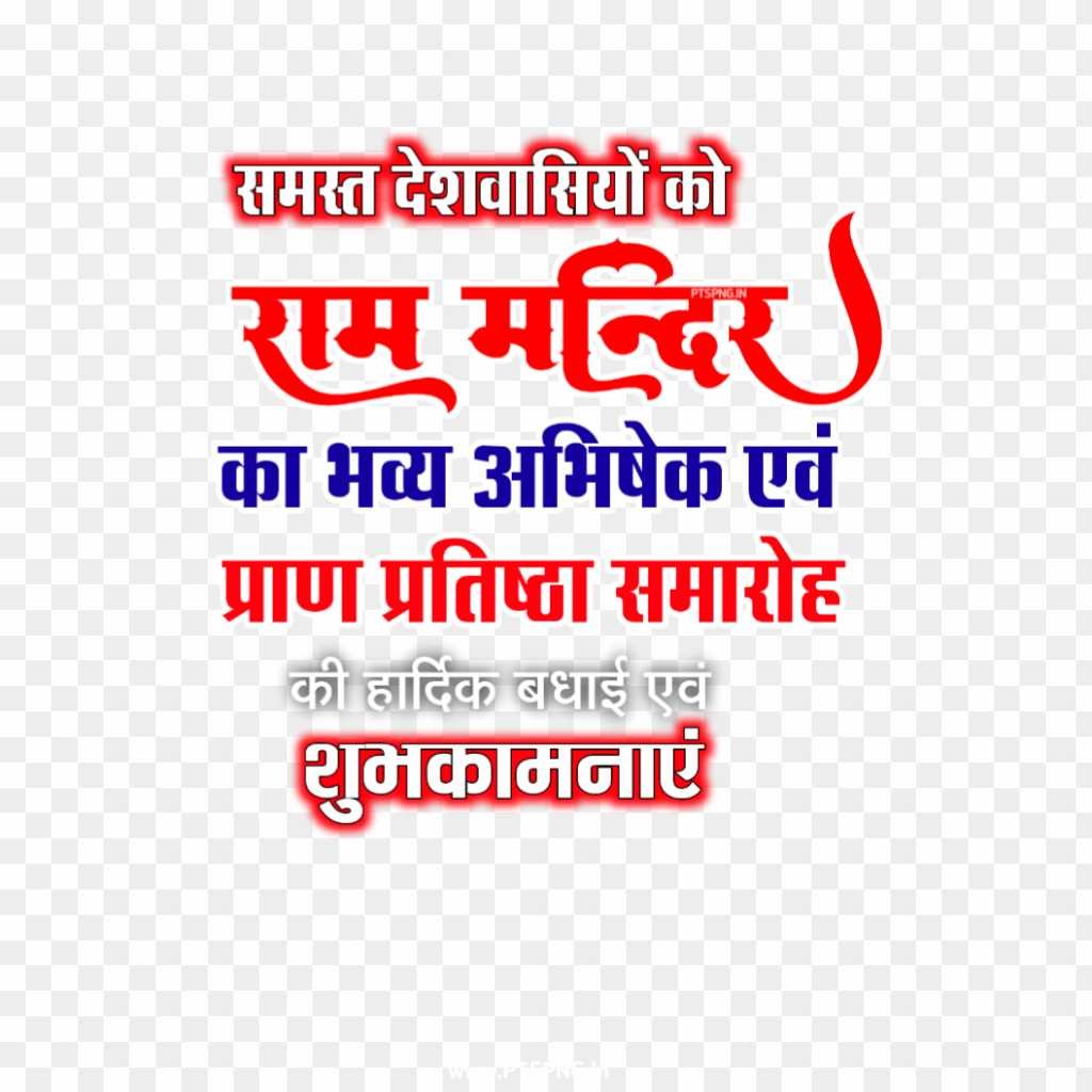 22 January Ram Mandir Pran Pratishtha banner editing PNG image