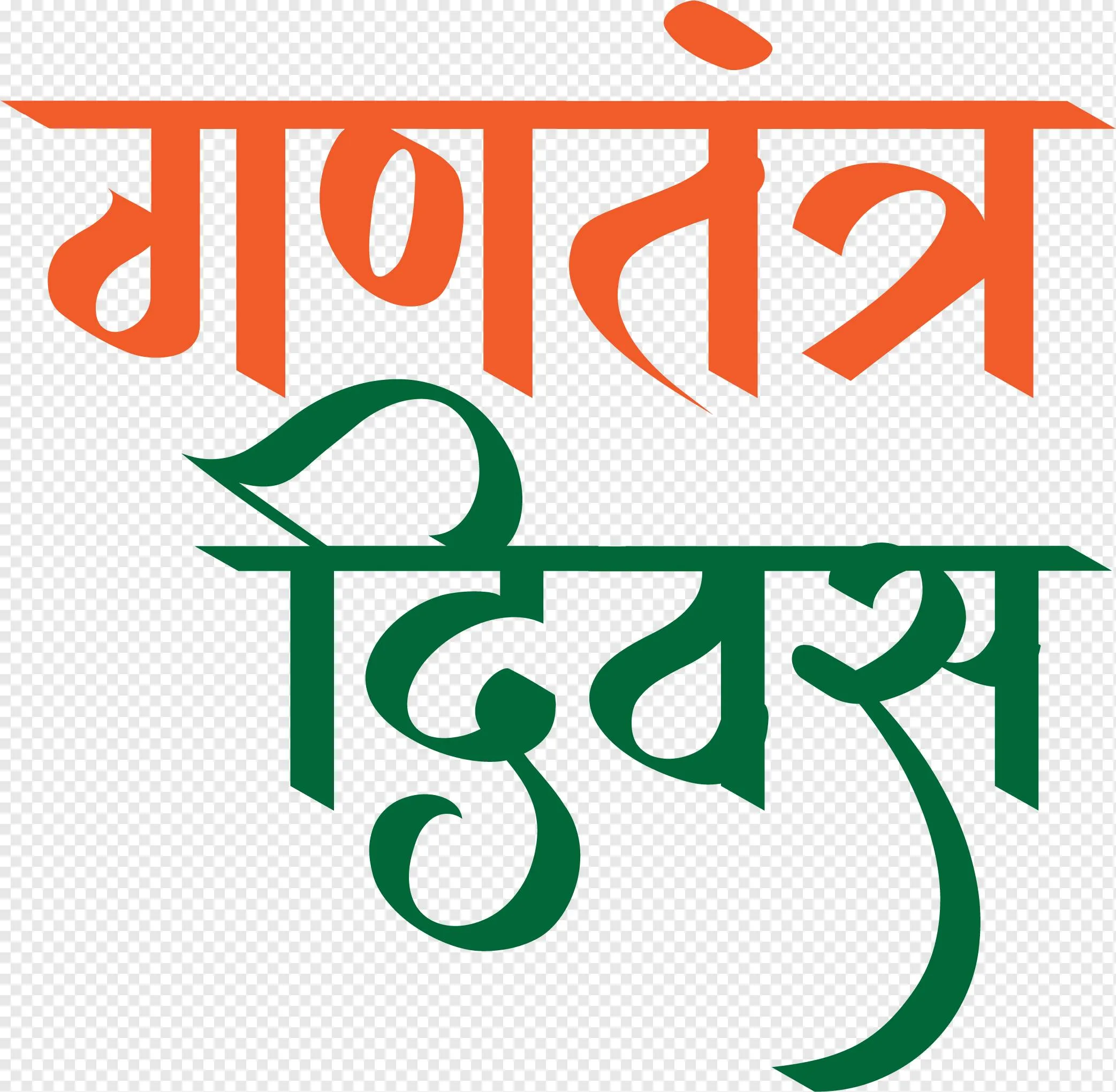 Gantantra Diwas (गणतंत्र दिवस) PNG – Republic Day Hindi Calligraphy Free Download